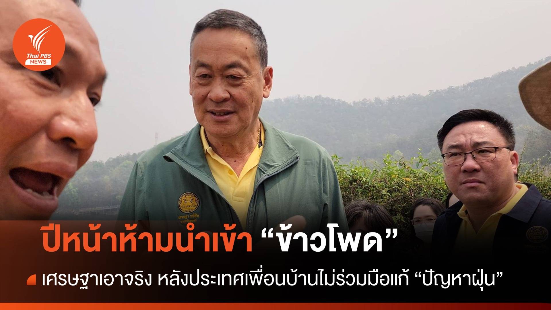 เอาจริง! เศรษฐาลั่นปีหน้างดนำเข้า "ข้าวโพด" จากเพื่อนบ้าน