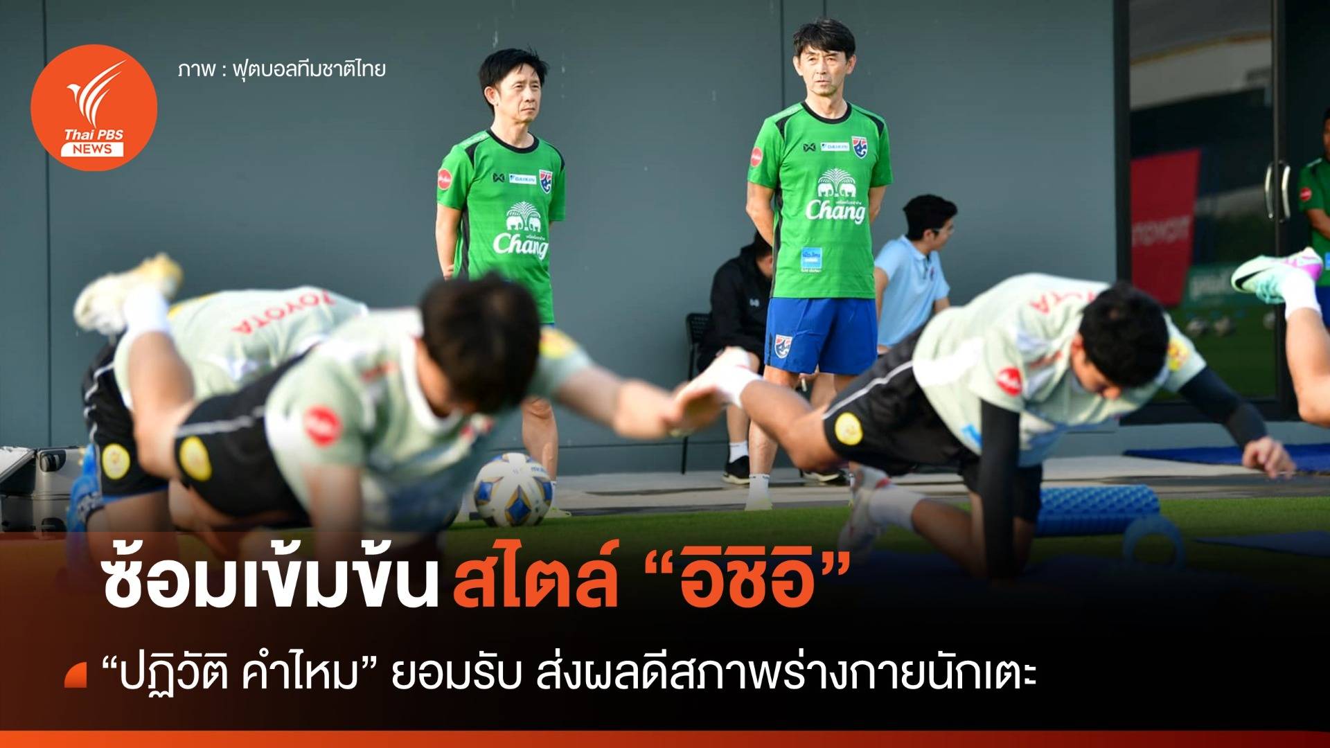 "ปฏิวัติ" ยกการซ้อมสไตล์ "อิชิอิ" เข้มข้น พร้อมเจอเกาหลีใต้ 21 มี.ค.นี้