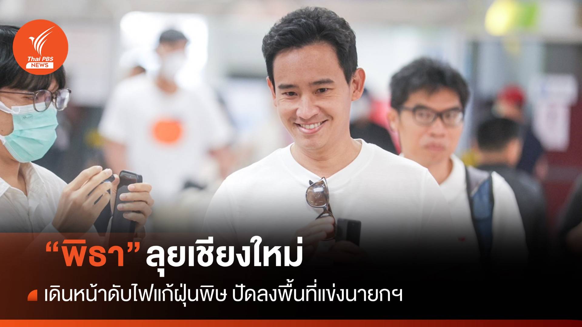 "พิธา" ลุยเชียงใหม่ดับไฟแก้ฝุ่นพิษ ปัดลงพื้นที่แข่งนายกฯ