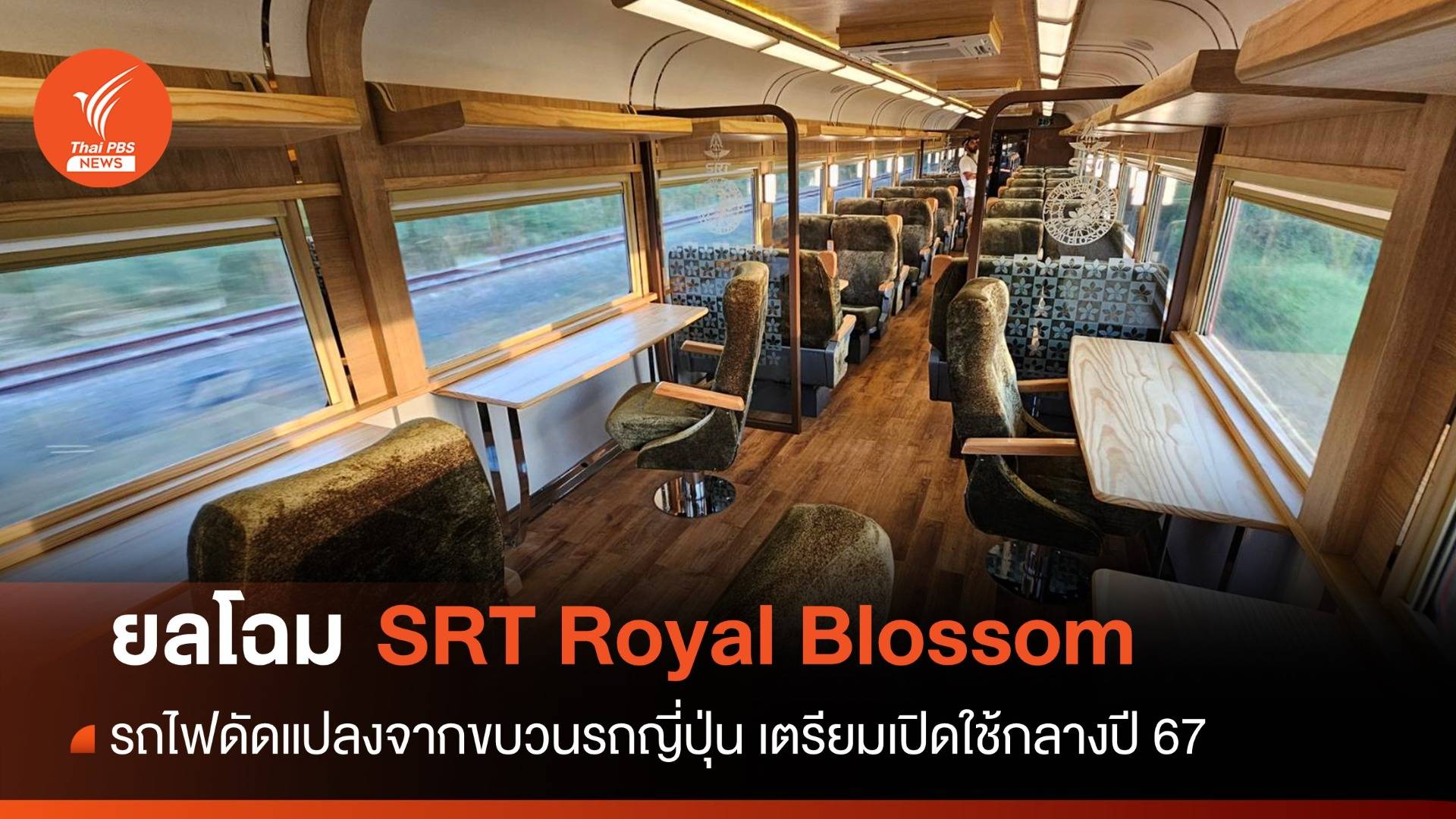 ยลโฉมความหรูหรา "SRT Royal Blossom" เตรียมให้บริการกลางปี 67
