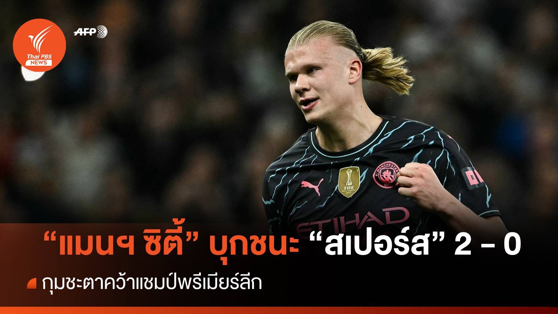 "แมนฯ ซิตี้" บุกชนะ "สเปอร์ส" กุมชะตาคว้าแชมป์พรีเมียร์ลีก