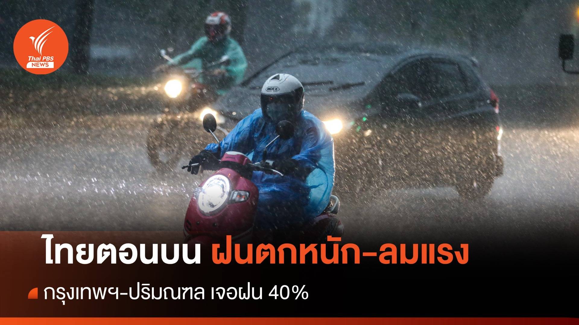 สภาพอากาศวันนี้ ไทยตอนบนฝนตกหนัก-กทม.เจอฝน 40%