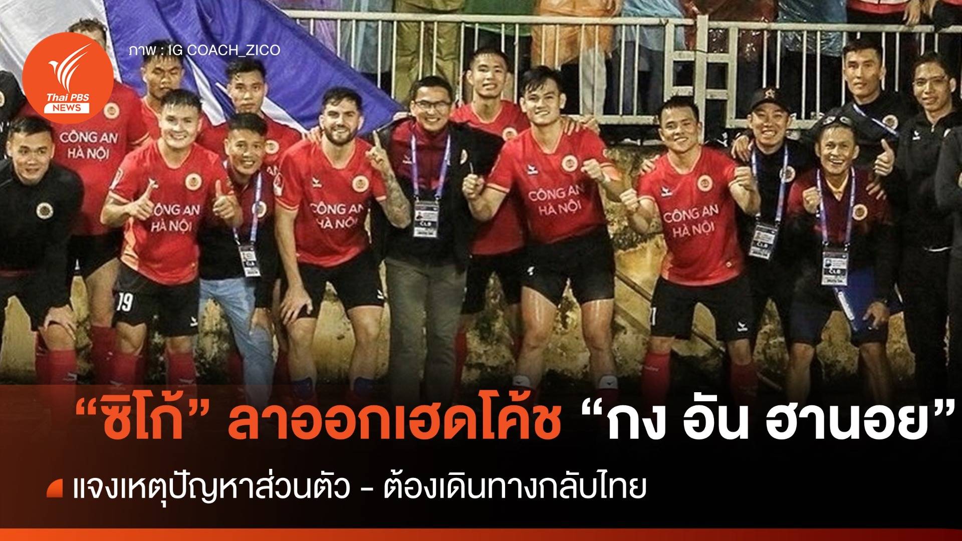 "ซิโก้" ลาออกเฮดโค้ช "กง อัน ฮานอย" ทีมชั้นนำลีกเวียดนาม