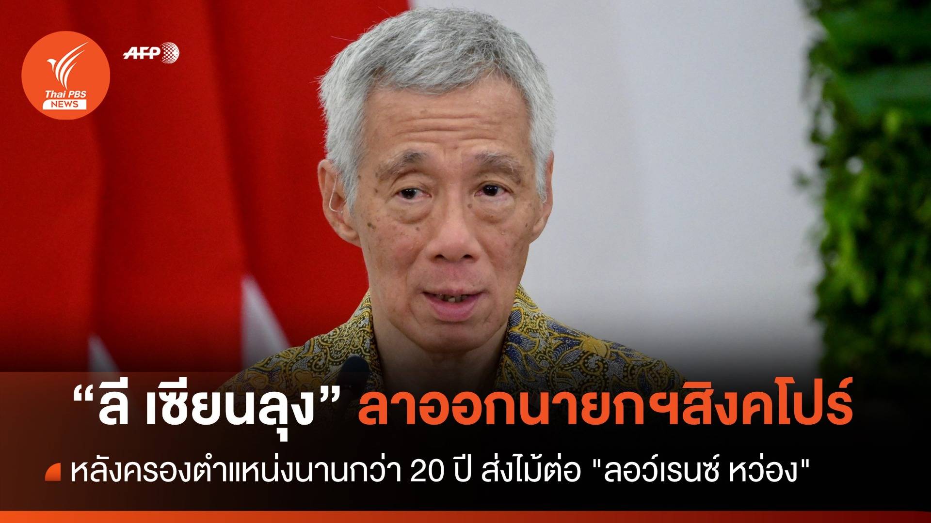 "ลี เซียน ลุง" ลงจากเก้าอี้นายกฯสิงคโปร์ หลังครองตำแหน่งกว่า 20 ปี