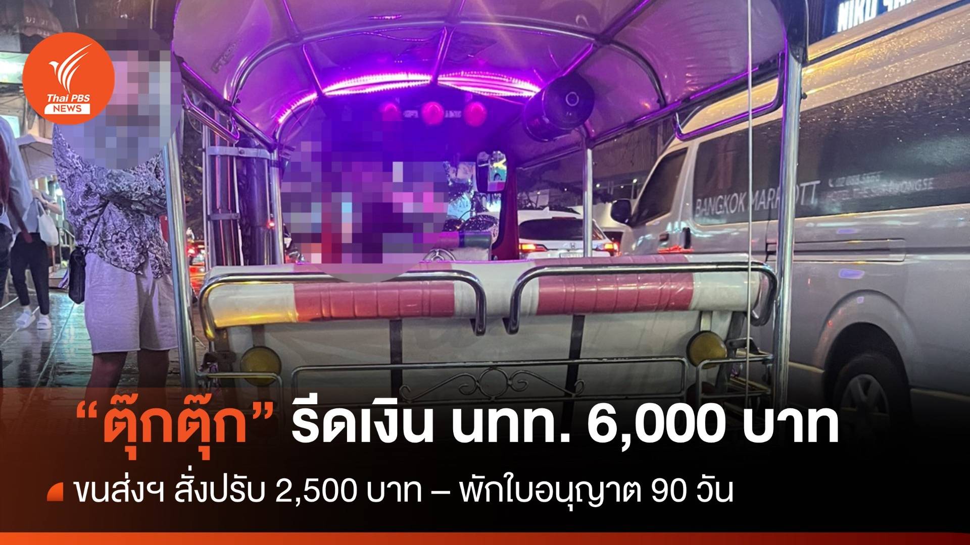 สั่งปรับ-พักใบอนุญาต "ตุ๊กตุ๊ก" รีดเงินค่าโดยสาร นทท. 6,000 บาท