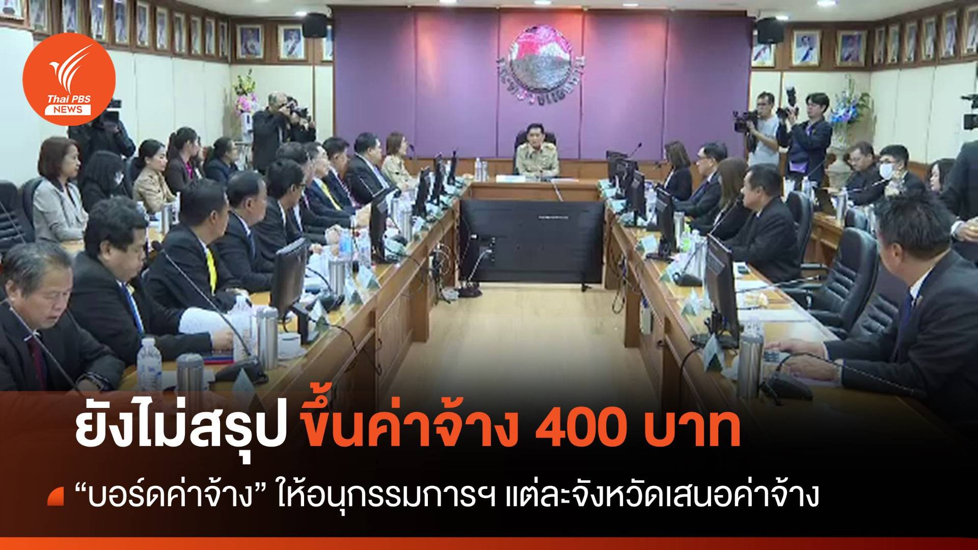 บอร์ดค่าจ้างยังไม่สรุปขึ้นค่าจ้าง 400 - ยกเลิกสูตรคำนวณใหม่