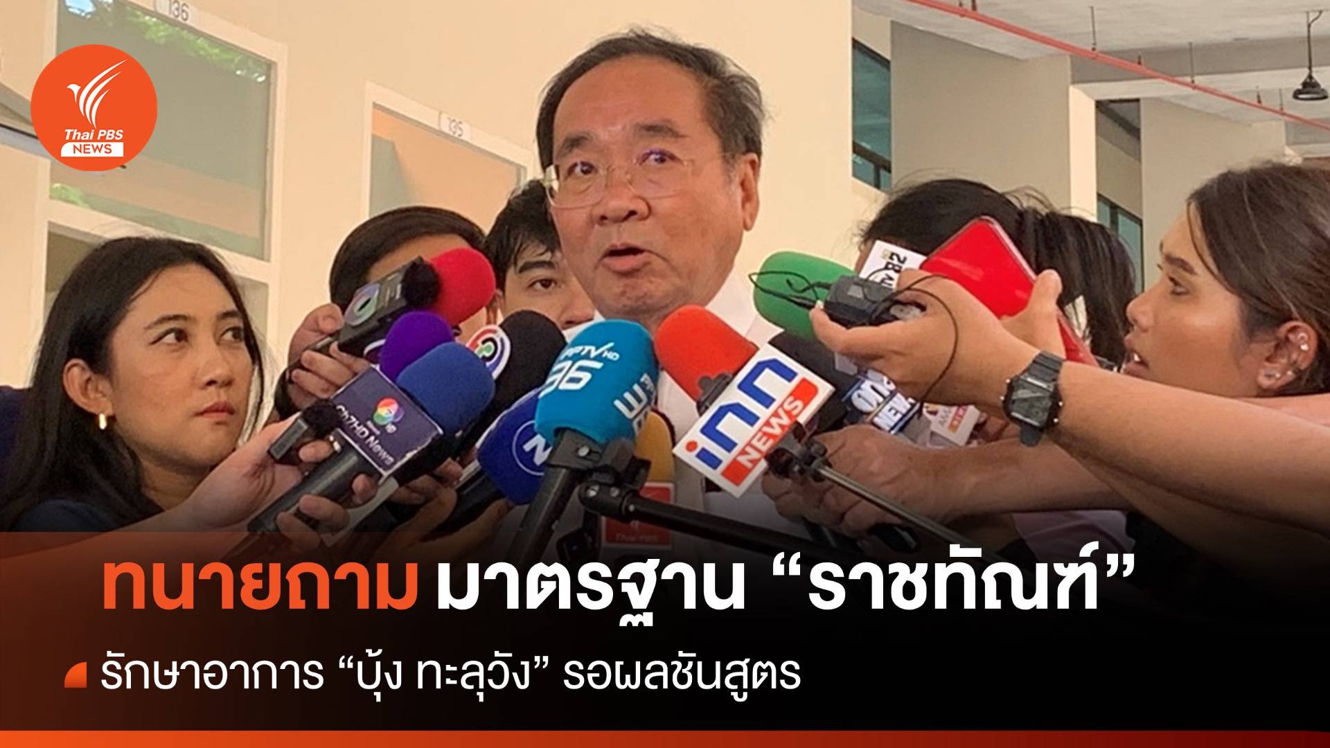 "ทนายกฤษฎางค์" ตั้งคำถามมาตรฐาน "ราชทัณฑ์" รักษา "บุ้ง ทะลุวัง"