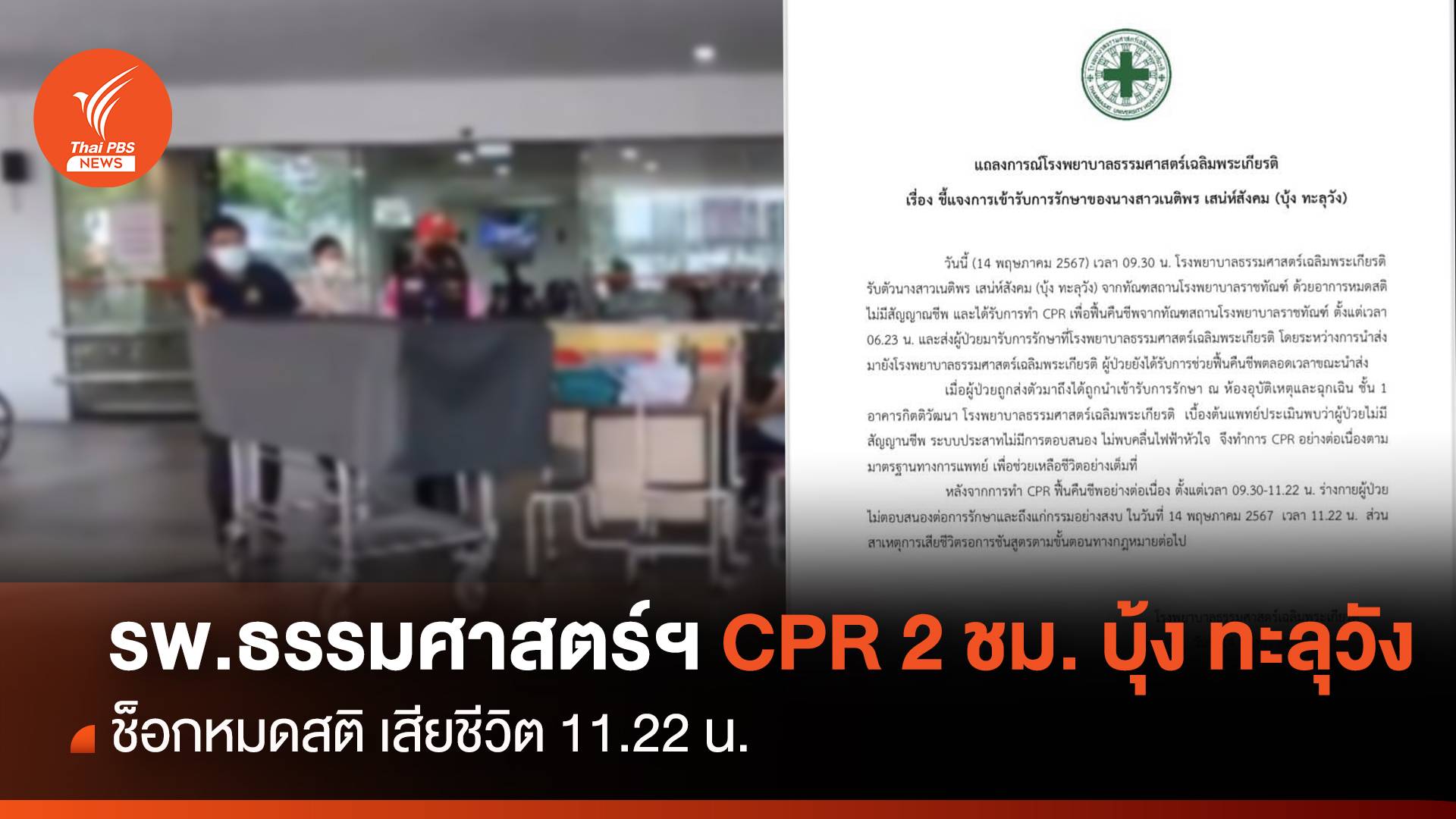 รพ.ธรรมศาสตร์ยืนยัน CPR "บุ้ง ทะลุวัง" 2 ชม.เสียชีวิต 11.22 น.