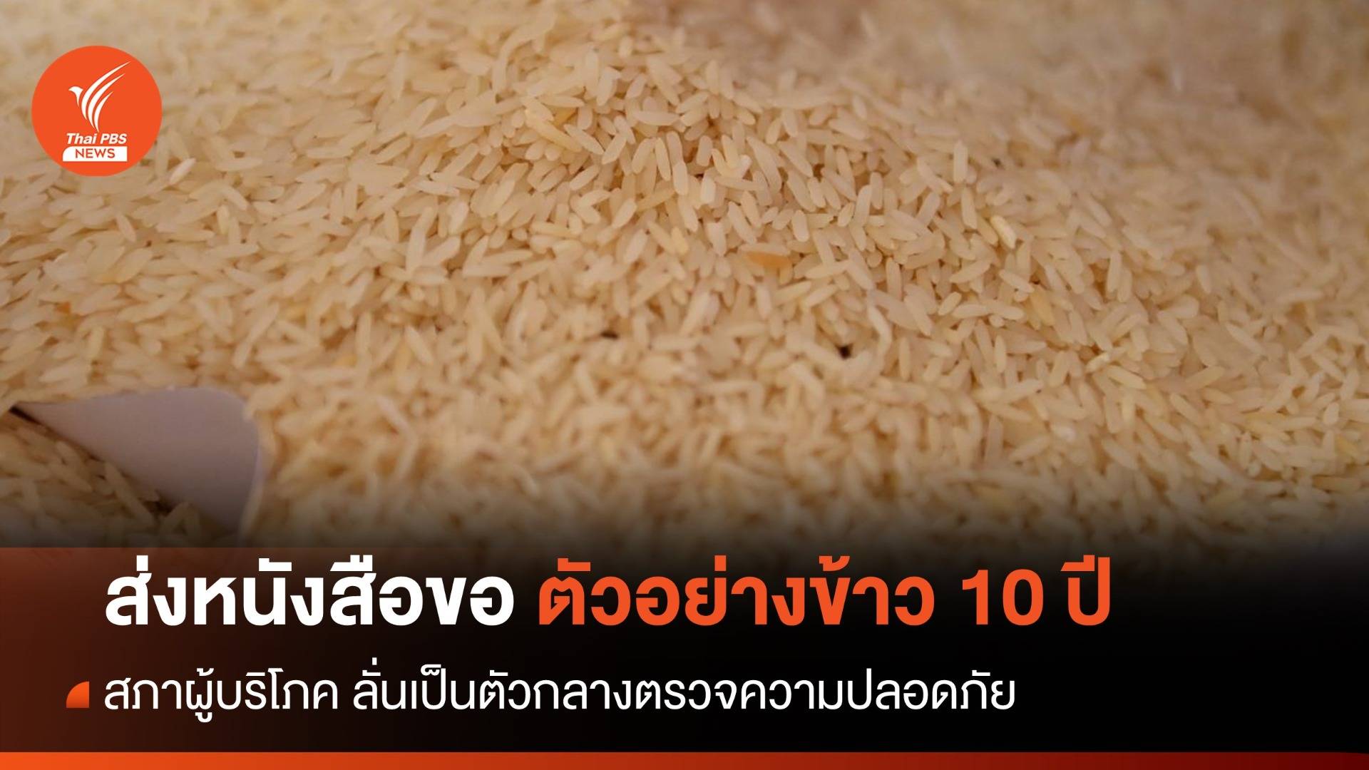 สภาผู้บริโภค ลั่นเป็นตัวกลางตรวจคุณภาพ "ข้าว 10 ปี"