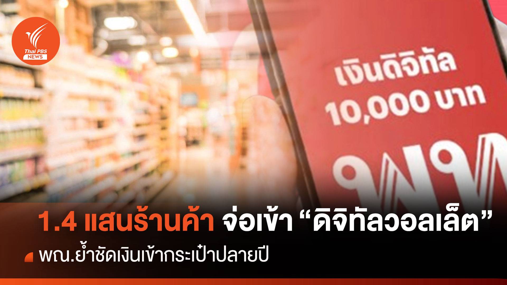 1.4 แสนร้านค้า จ่อเข้า"ดิจิทัลวอลเล็ต"พณ.ย้ำชัดเงินเข้ากระเป๋าปลายปี