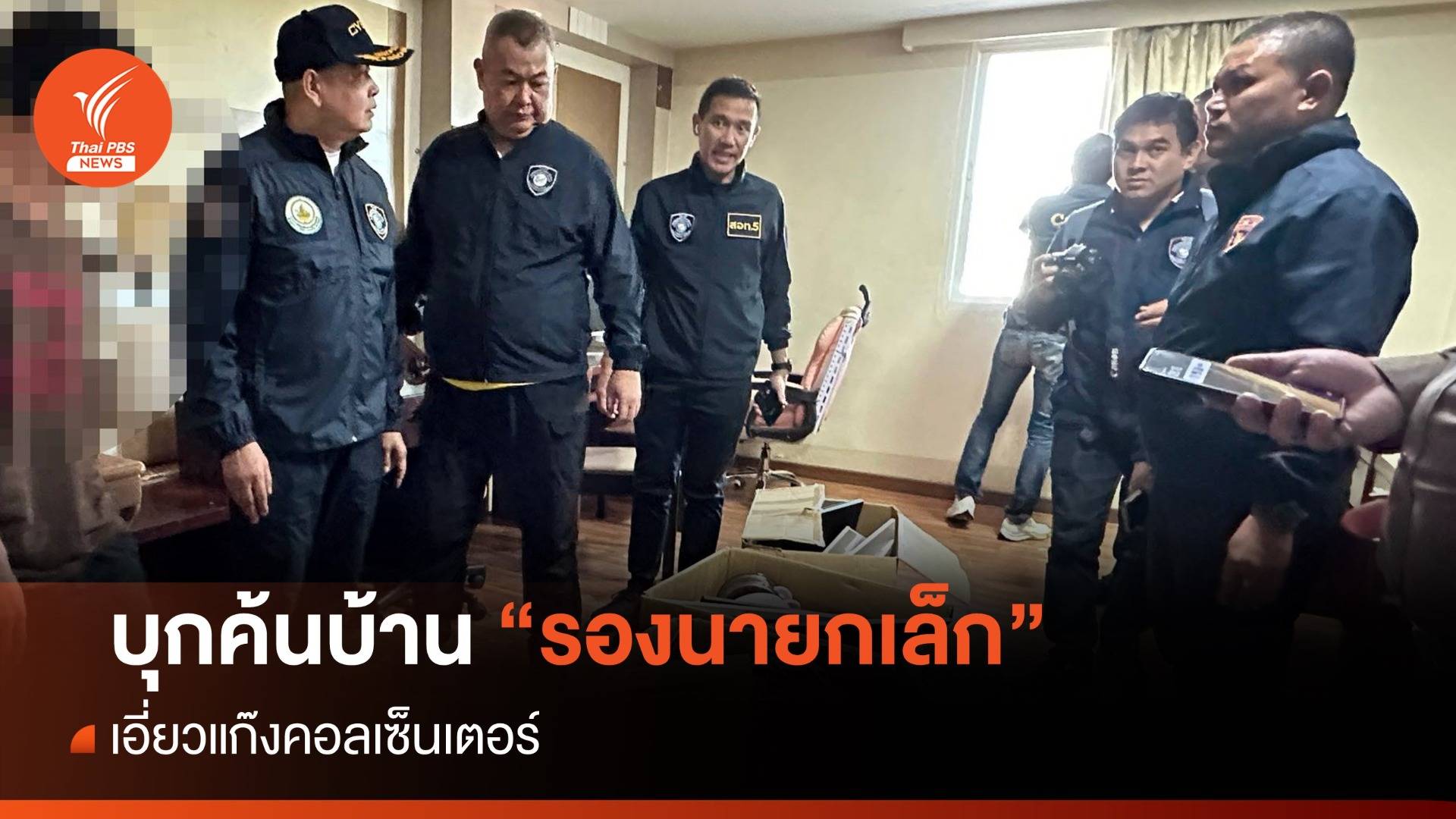 บุกค้นบ้าน "รองนายกเล็ก" เมืองคอน เอี่ยวแก๊งคอลเซ็นเตอร์