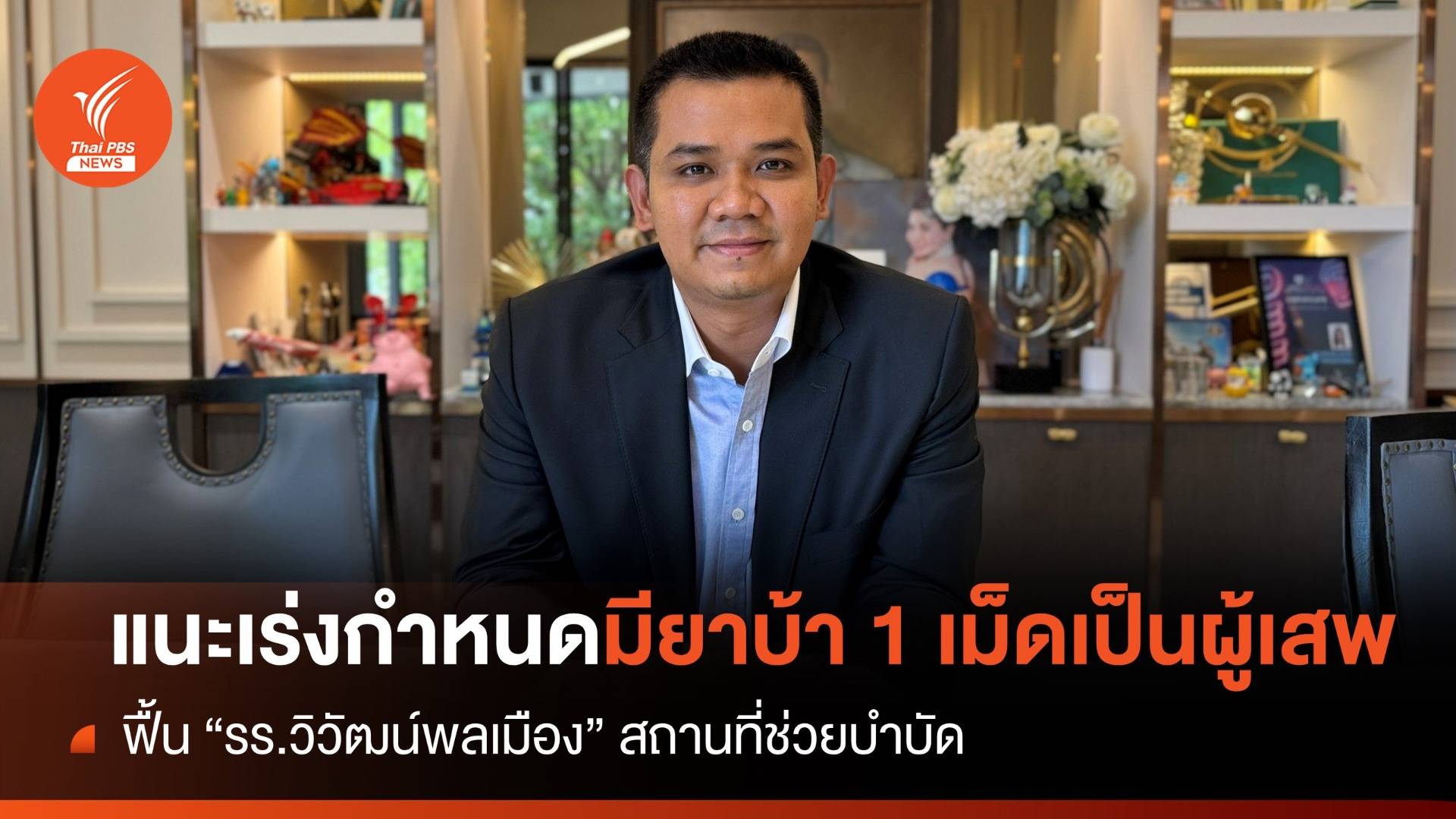 "ชัยชนะ" เร่งกำหนดครอบครองยาบ้า 1 เม็ดเป็นผู้เสพ ฟื้น "รร.วิวัฒน์พลเมือง" ช่วยบำบัด