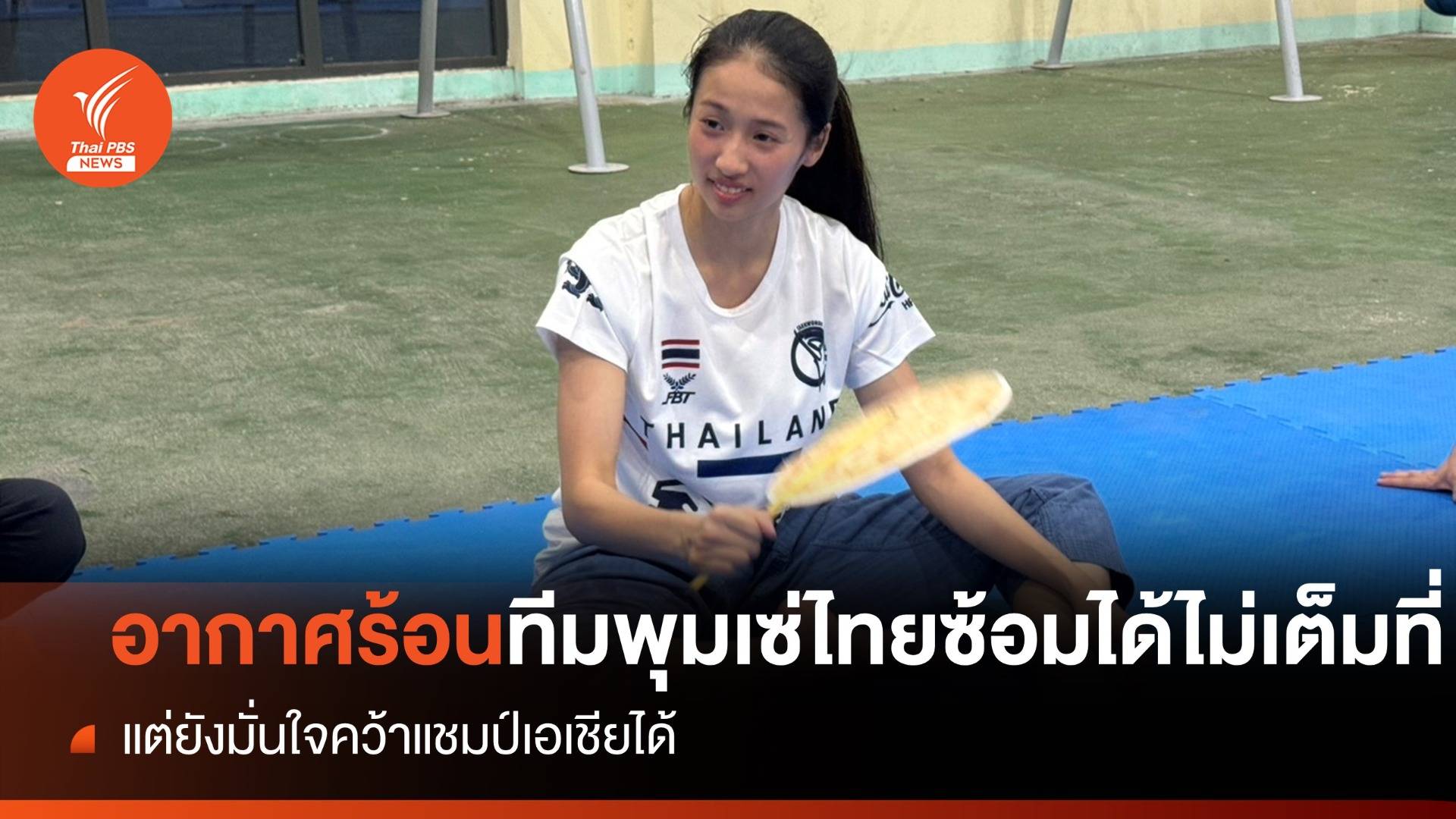 อากาศร้อนทีมพุมเซ่ไทยซ้อมได้ไม่เต็มที่ แต่ยังมั่นใจคว้าแชมป์เอเชียได้