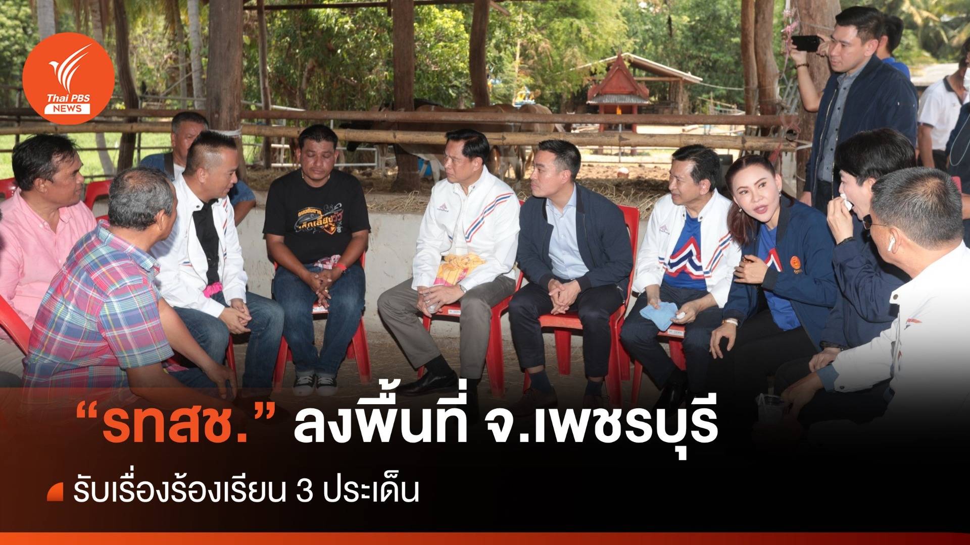 "พีระพันธุ์" นำทีม สส.ลงพื้นที่ จ.เพชรบุรี เล็งแก้ปัญหา 3 ประเด็น