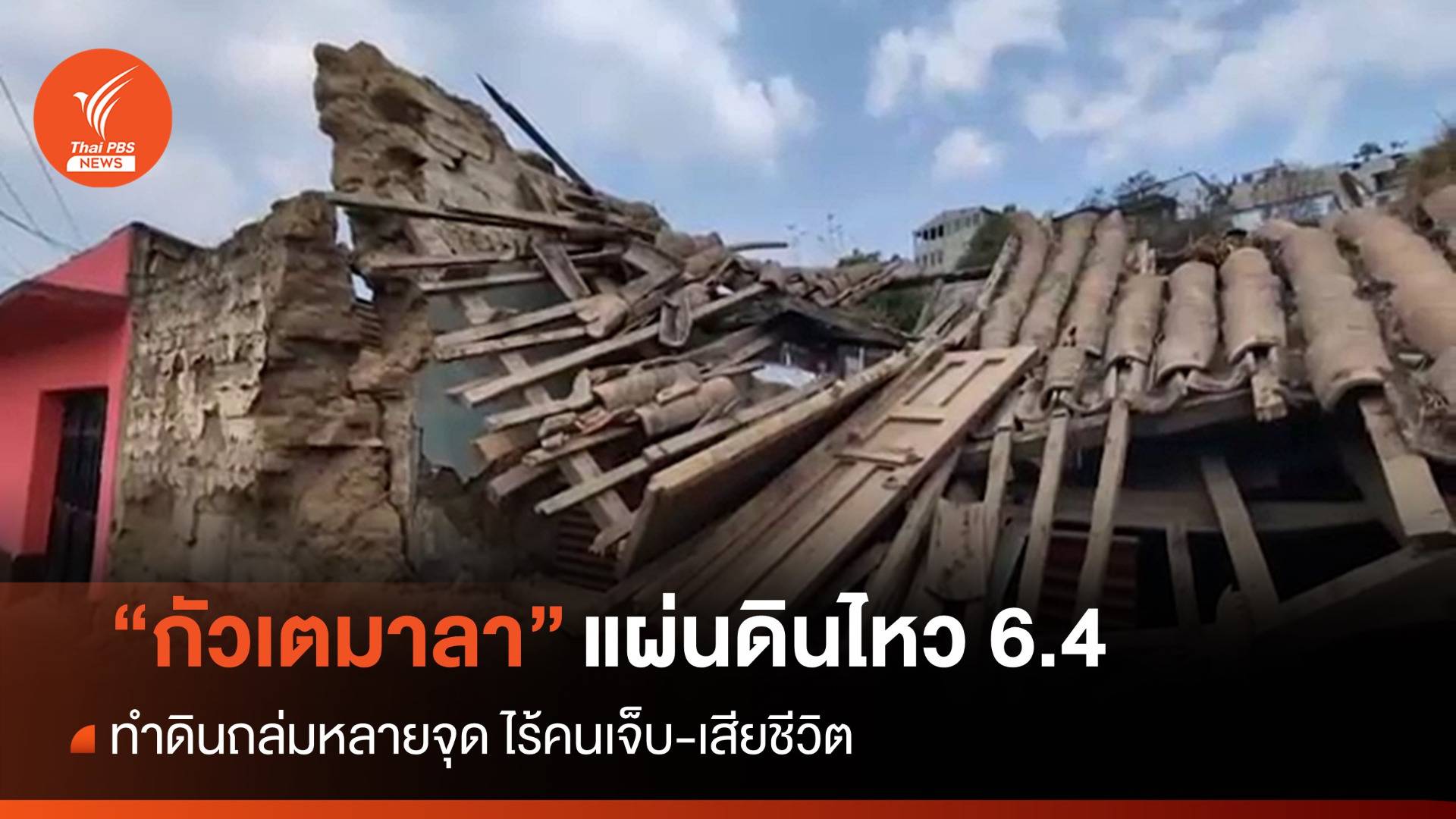 แผ่นดินไหว 6.4 เขย่า "กัวเตมาลา" ทำดินถล่ม ไร้คนเจ็บ-เสียชีวิต