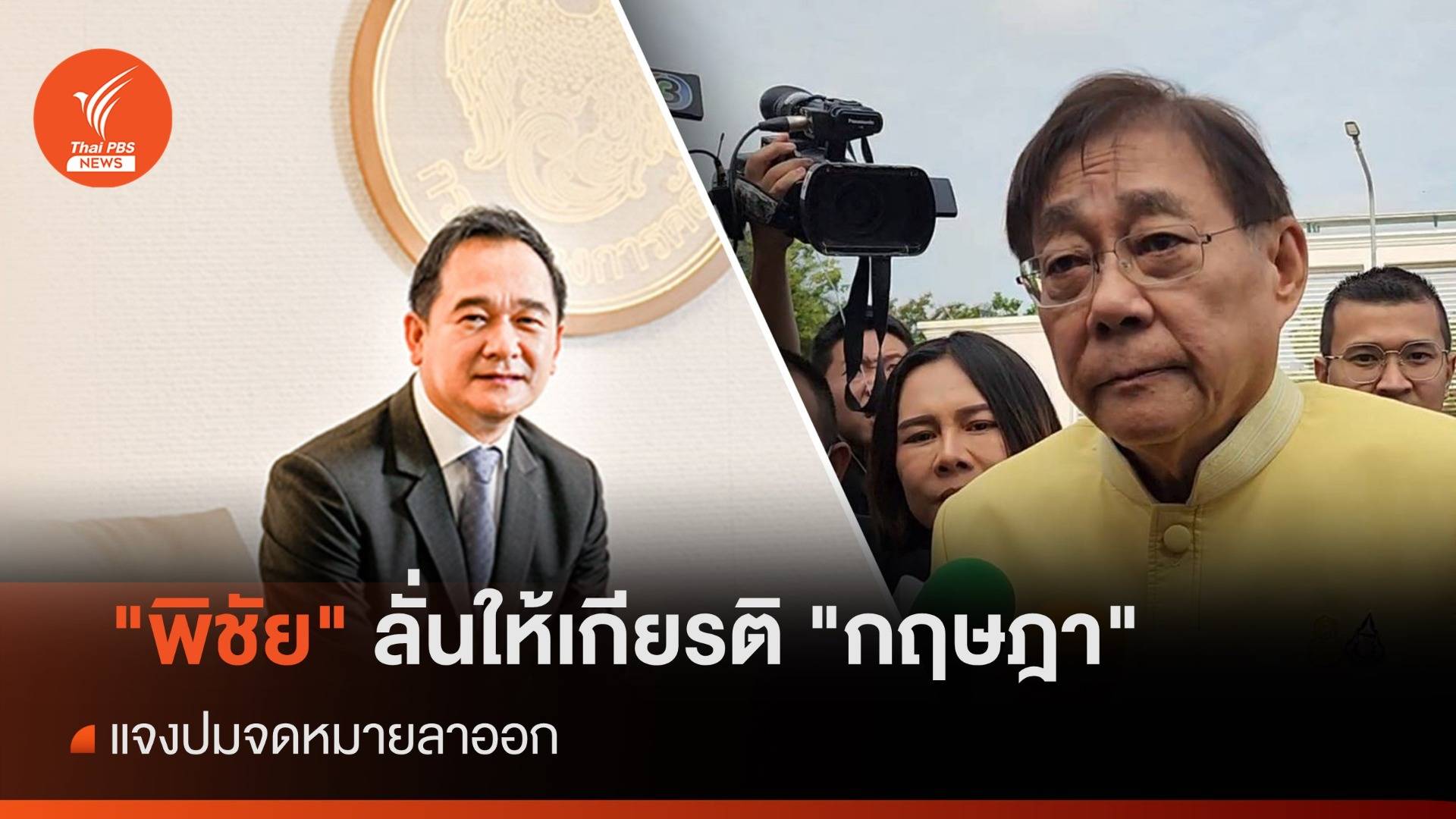 "พิชัย" ลั่นให้เกียรติ "กฤษฎา" แจงปมจดหมายลาออก 