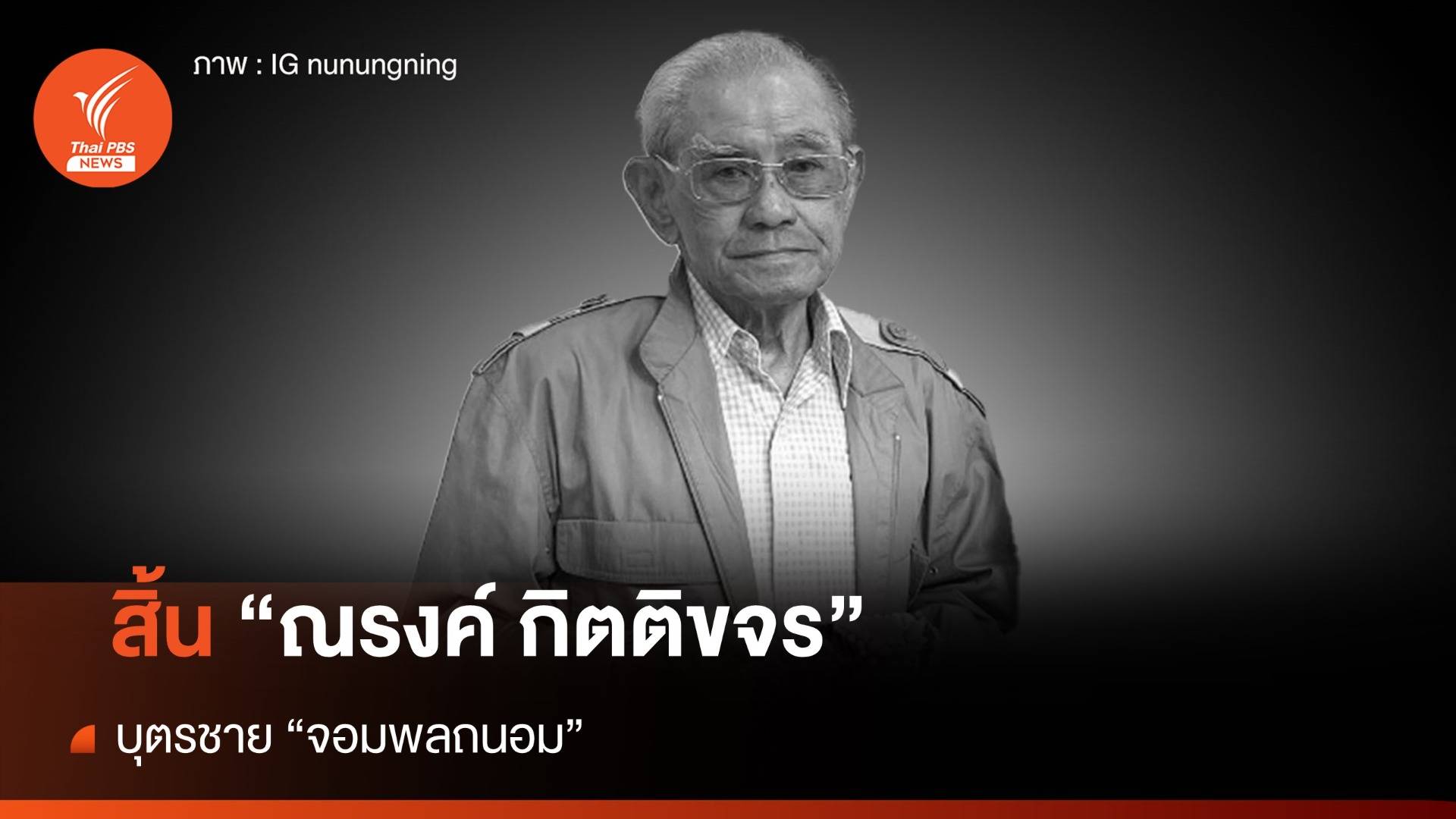 ปิดฉากชีวิต "ณรงค์ กิตติขจร" บุตรชาย "จอมพลถนอม"