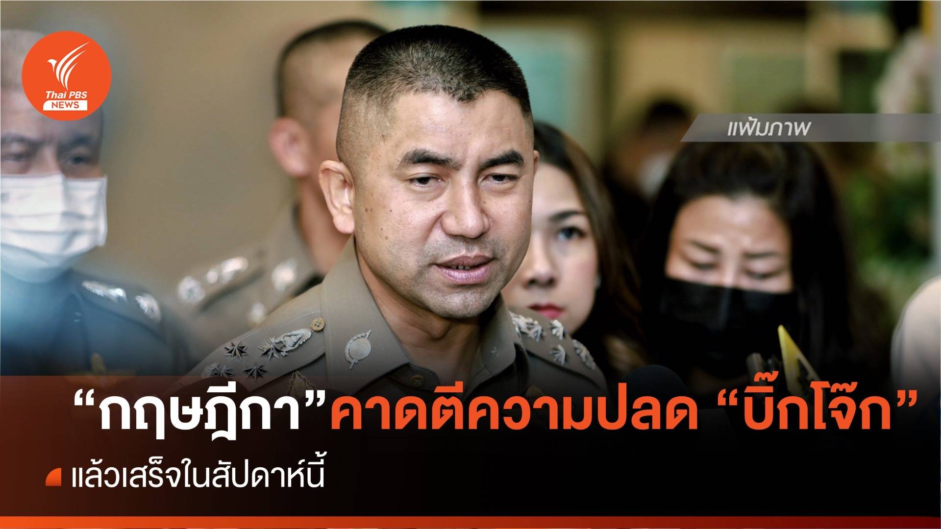 "กฤษฎีกา" เผยปมตีความปลด "บิ๊กโจ๊ก" ออกจากราชการ คาดแล้วเสร็จสัปดาห์นี้