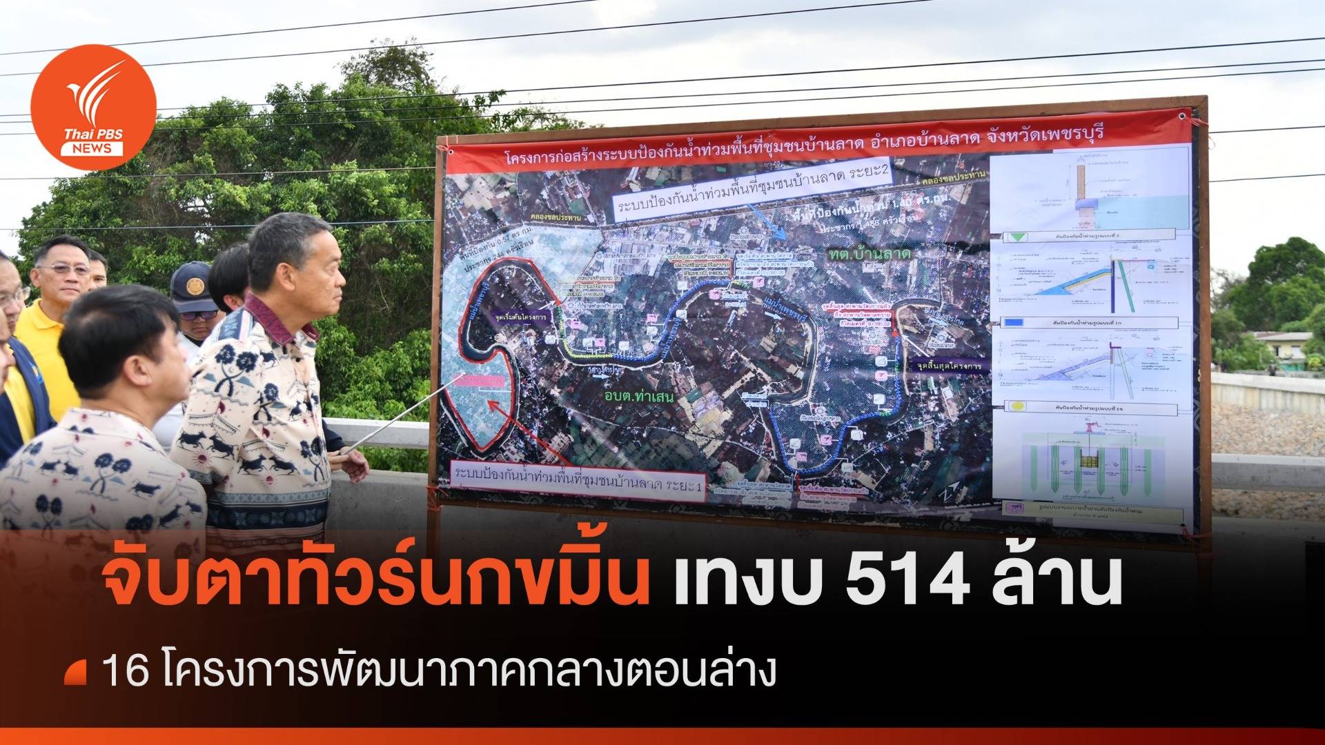 จับตา "ทัวร์นกขมิ้น" ครม.เทงบภาคกลางตอนล่าง 514 ล้านบาท