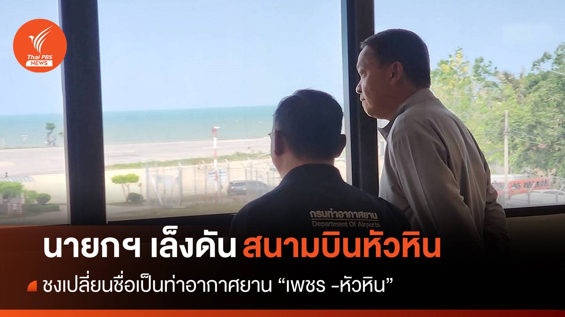 นายกฯ เล็งดัน "สนามบินหัวหิน" เพิ่มเที่ยวบิน​ดึงนักท่องเที่ยว