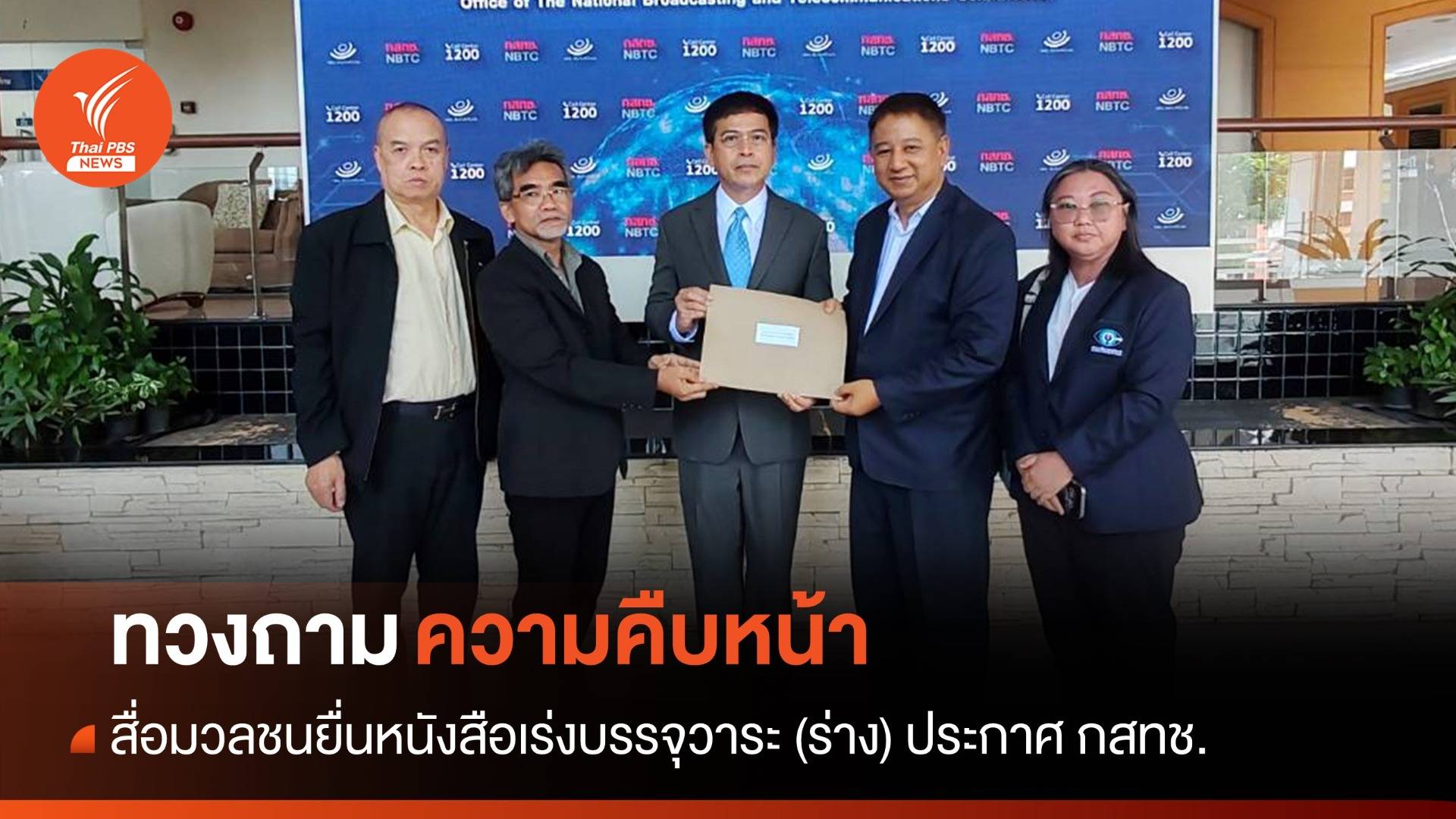 สภาการสื่อมวลชนฯ ทวงถามความคืบหน้า "(ร่าง) ประกาศ กสทช."