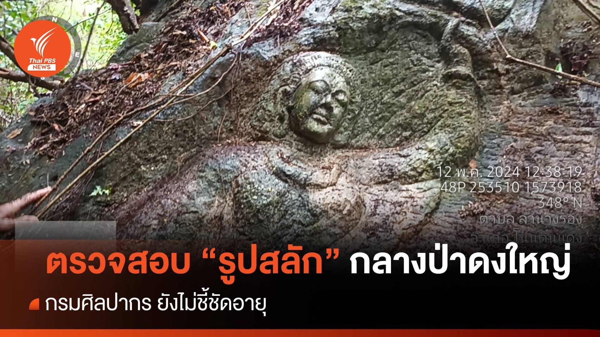 กรมศิลป์ ตรวจสอบ "รูปสลัก" กลางป่าดงใหญ่ ยังไม่ชี้ชัดอายุ