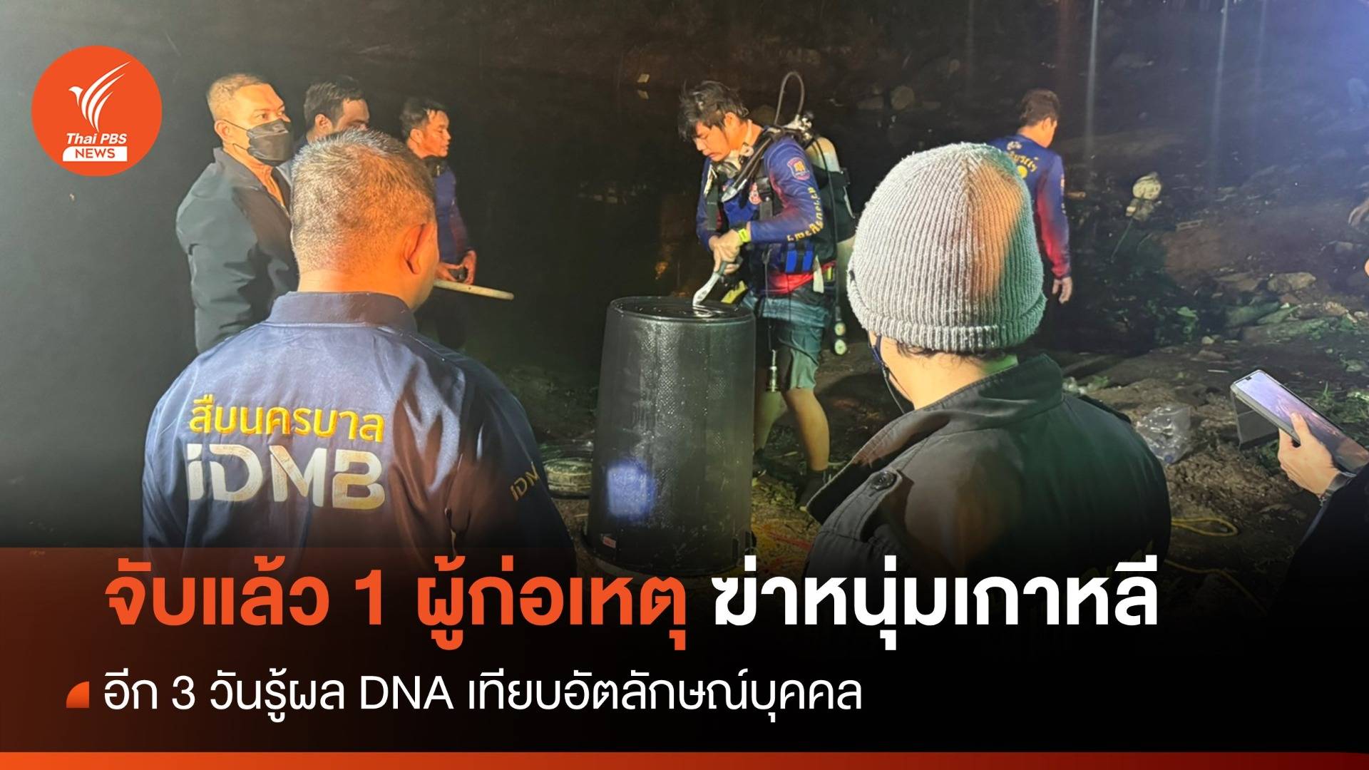 จับตัว "นายลุน" 1 ใน 3 ผู้ก่อเหตุคดีฆ่าหนุ่มเกาหลียัดถัง