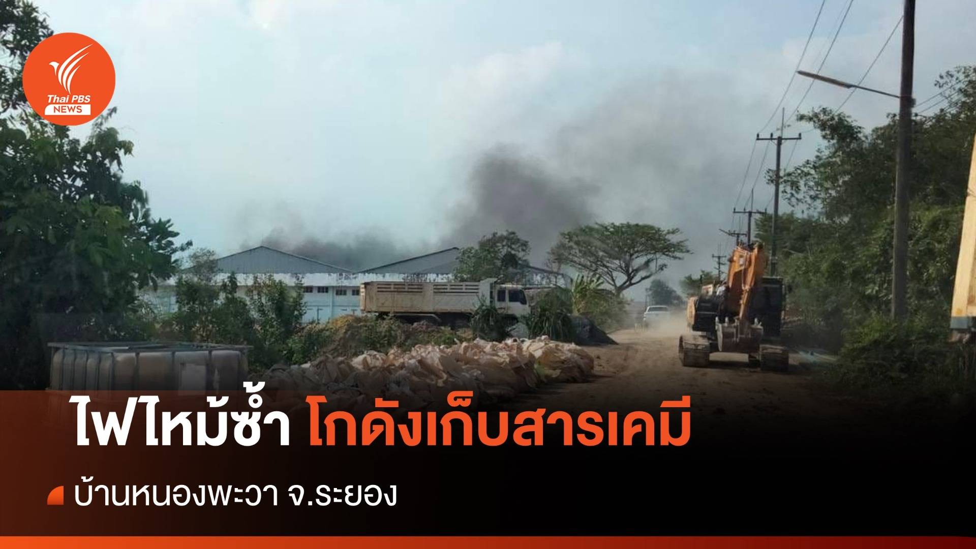 ไฟไหม้ซ้ำ โกดังเก็บสารเคมีบ้านหนองพะวา จ.ระยอง