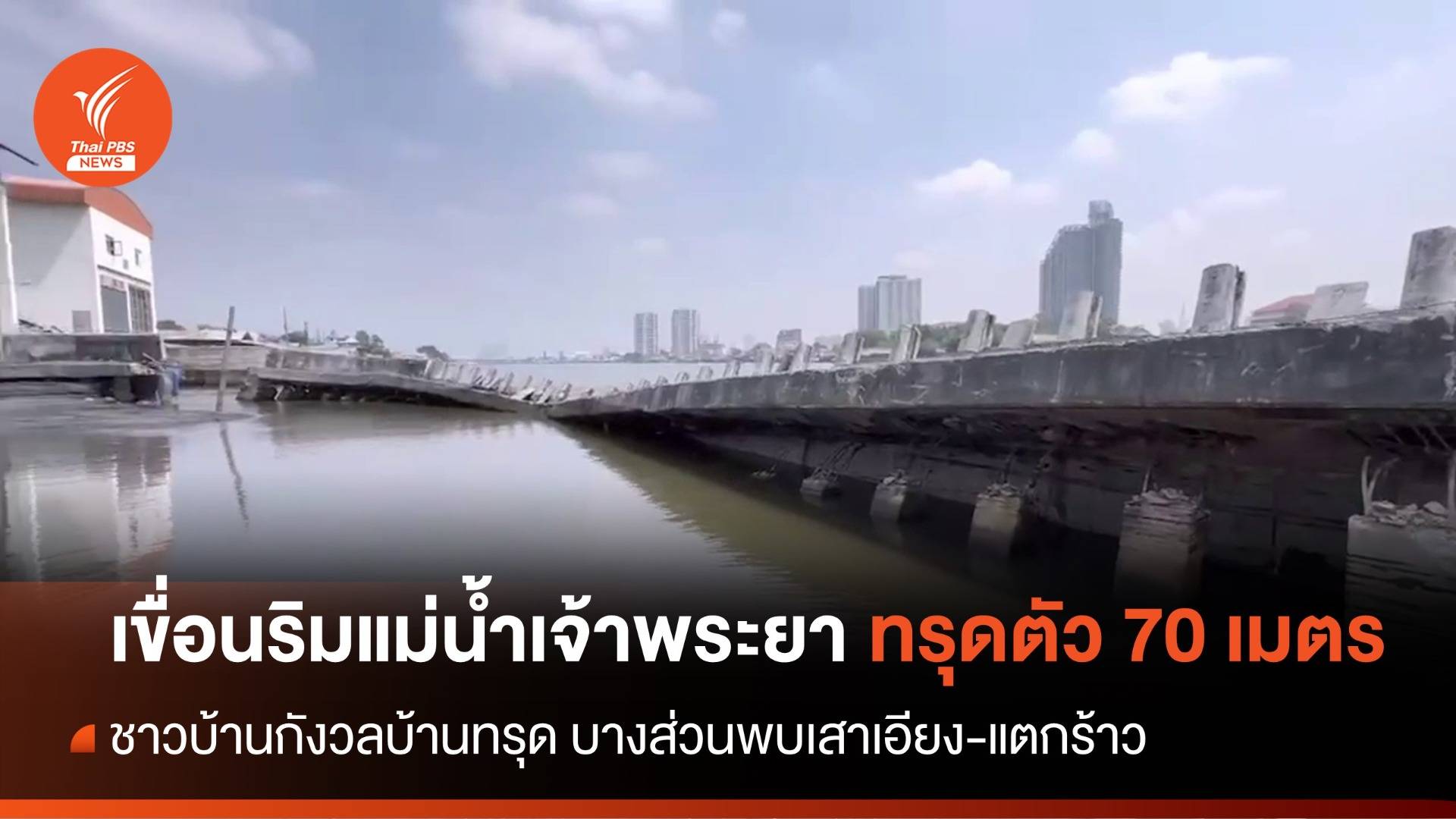 ชาวบ้านกังวล "เขื่อนริมแม่น้ำเจ้าพระยา" ทรุดตัว 70 เมตร