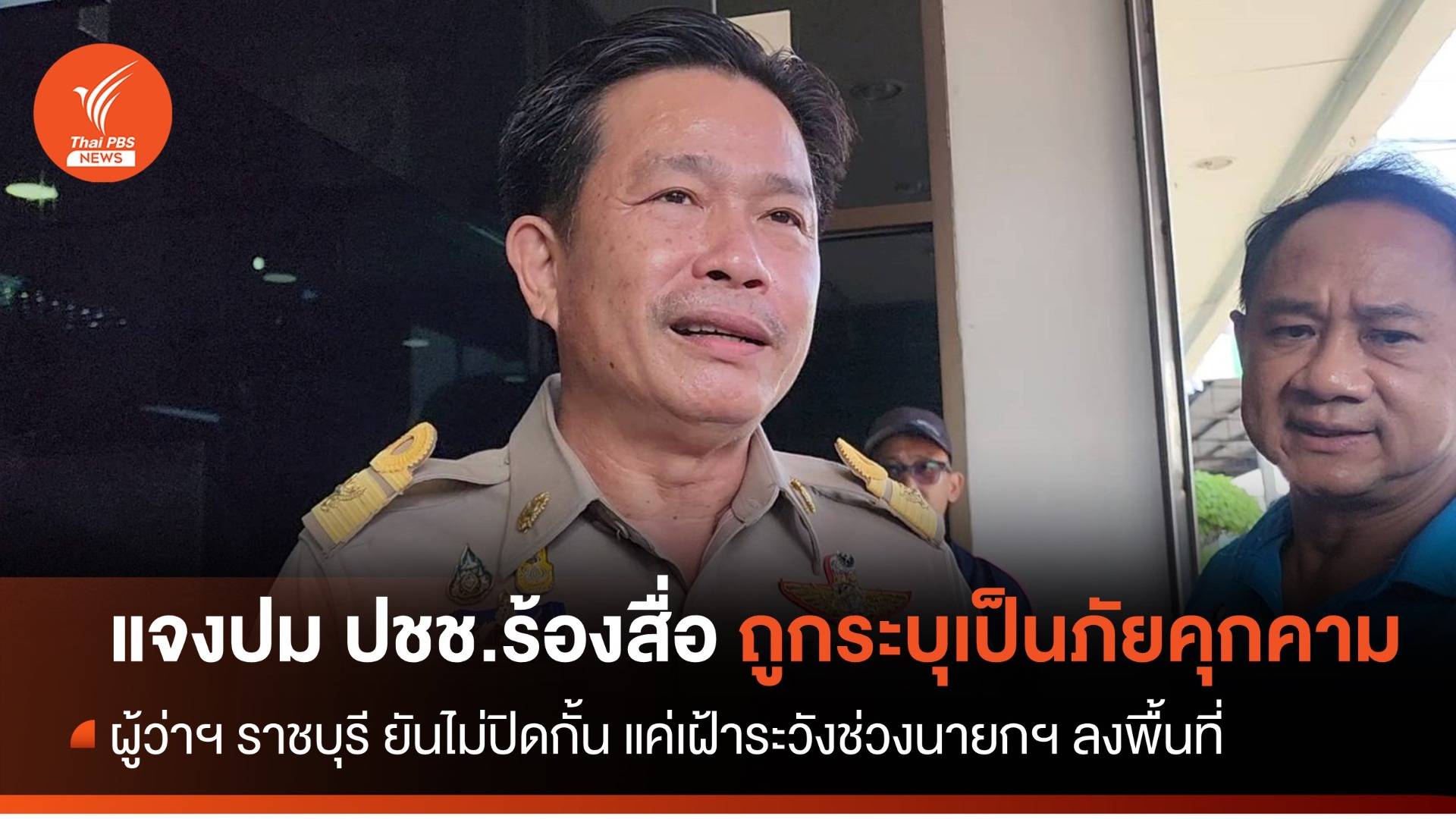ผู้ว่าฯ ราชบุรี แจงปม ปชช.ร้องสื่อ ถูกระบุเป็นภัยคุกคามนายกฯ