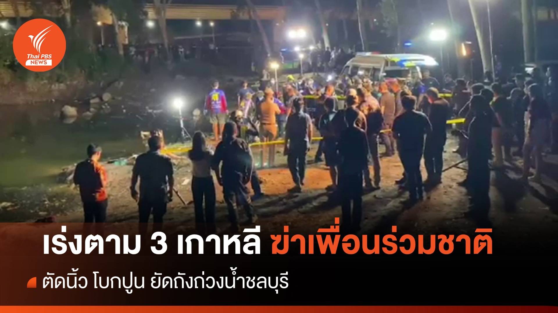 เร่งติดตาม 3 เกาหลีฆ่าเพื่อน ตัดนิ้ว ยัดถังถ่วงน้ำชลบุรี