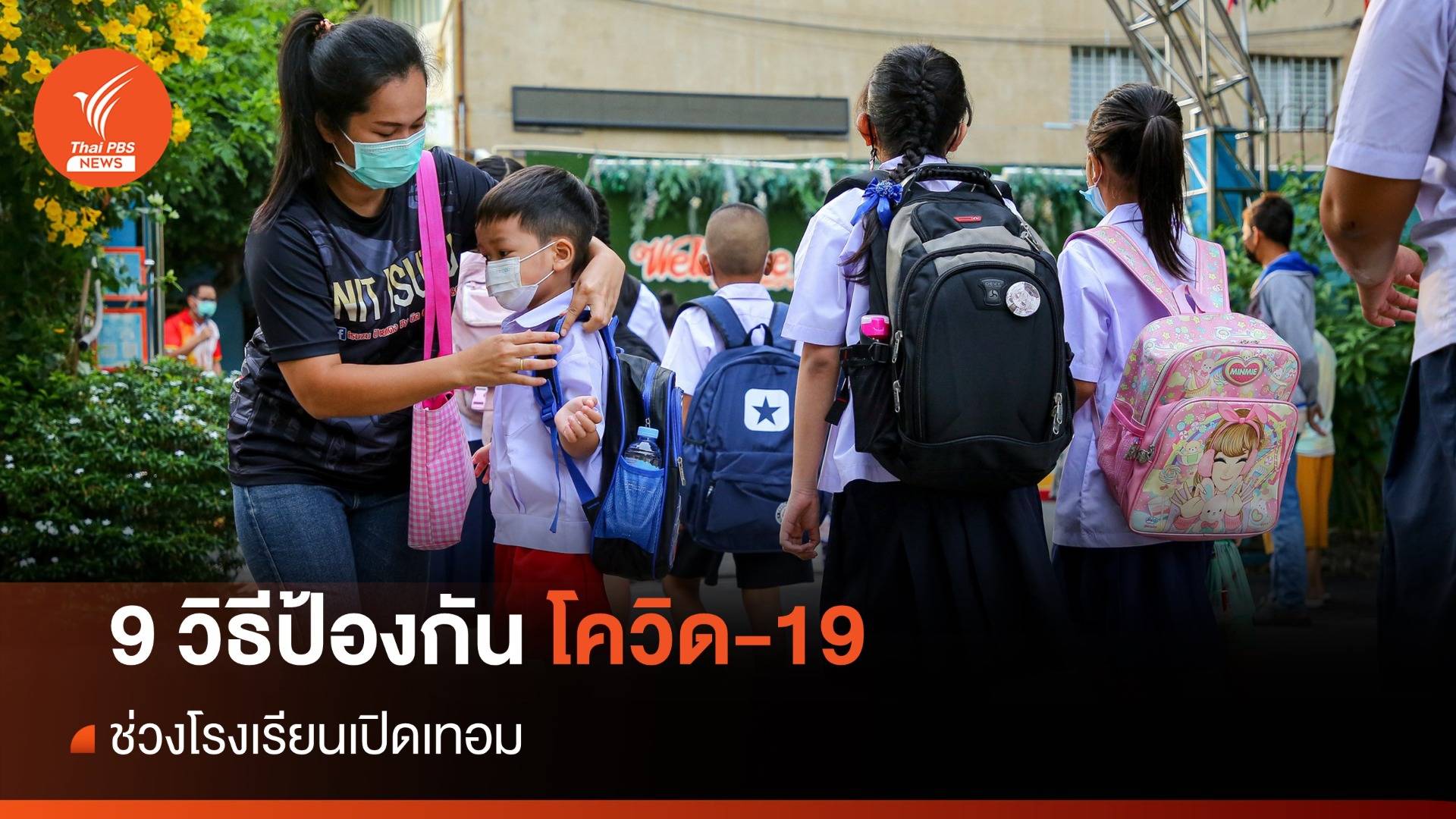 "หมอยง" แนะ 9 วิธีป้องกันโควิด-19 ช่วงเปิดเทอม