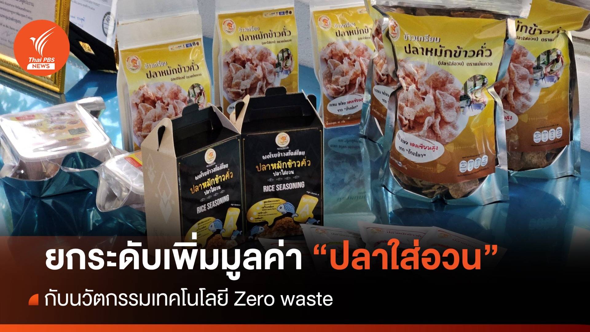 “ปลาใส่อวน” เมืองคอน อัพเกรดสู่ผลิตภัณฑ์ Zero Waste ยกระดับเพิ่มมูลค่า สร้างรายได้