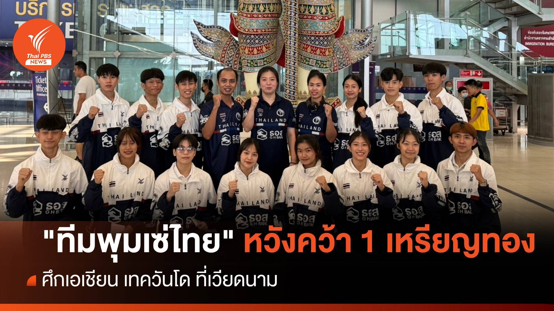 "ทีมพุมเซ่ไทย" หวังคว้า 1 เหรียญทองศึกเอเชียน เทควันโด