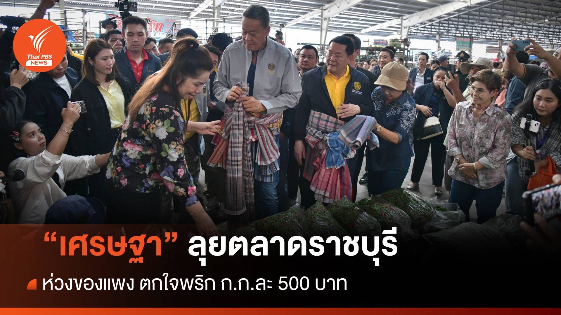 ทัวร์นกขมิ้นวันที่ 3 "เศรษฐา" ลุยตลาดราชบุรีห่วงของแพง ตกใจพริก ก.ก.ละ 500