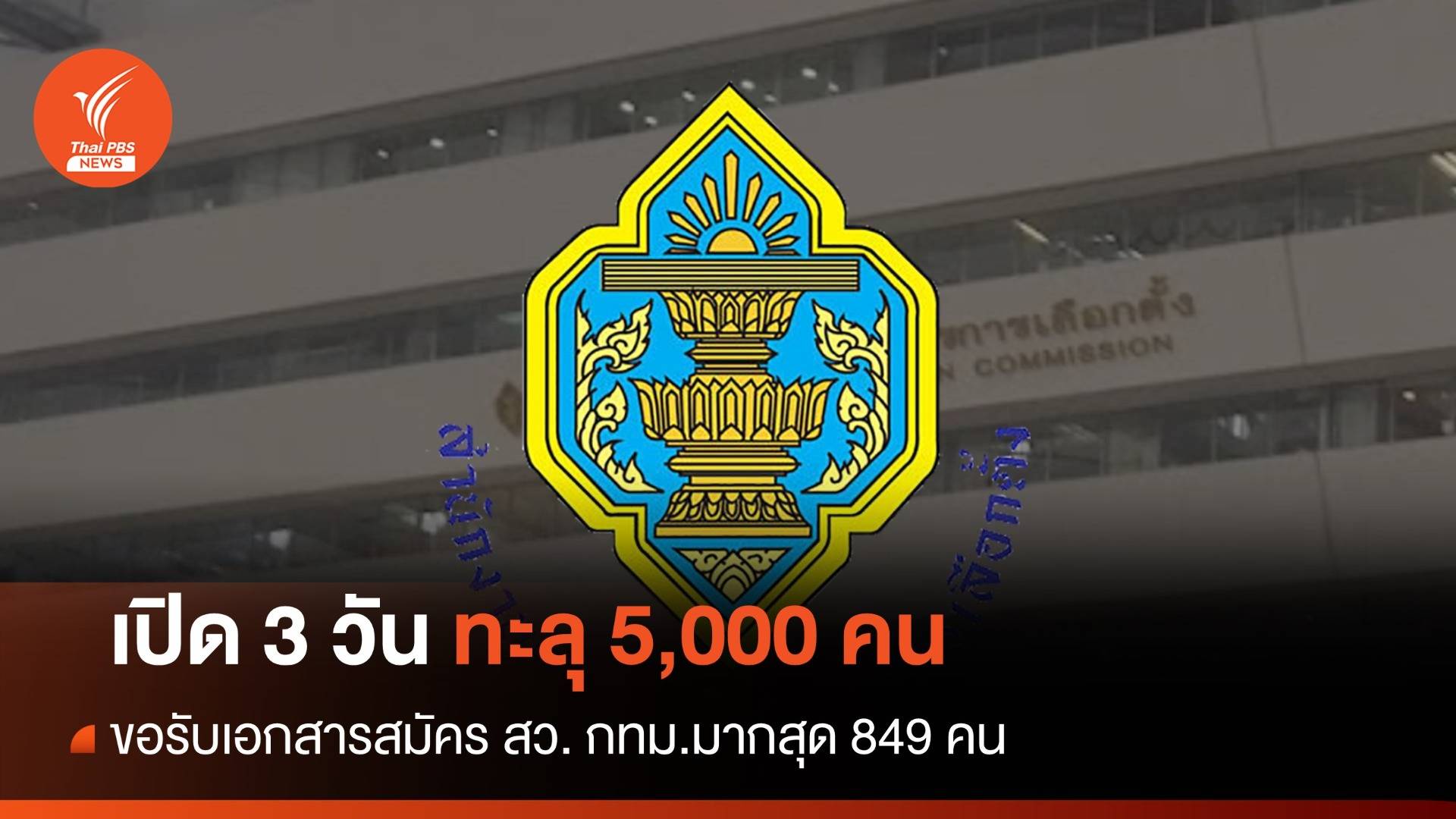 3 วันผู้ขอรับเอกสารสมัคร สว.ทะลุ 5,000 คนแล้ว กทม.มากสุด 