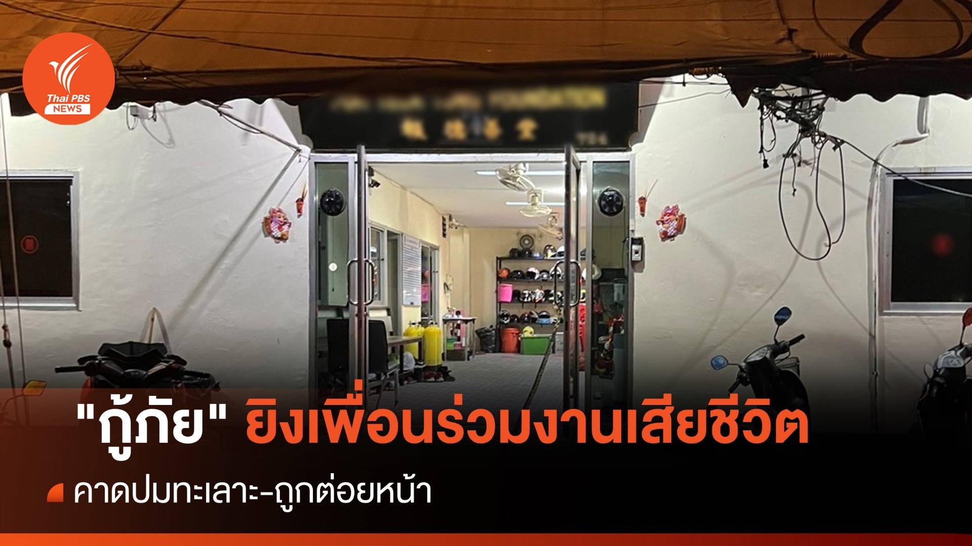 "กู้ภัย" ยิงเพื่อนร่วมงานเสียชีวิตคามูลนิธิ