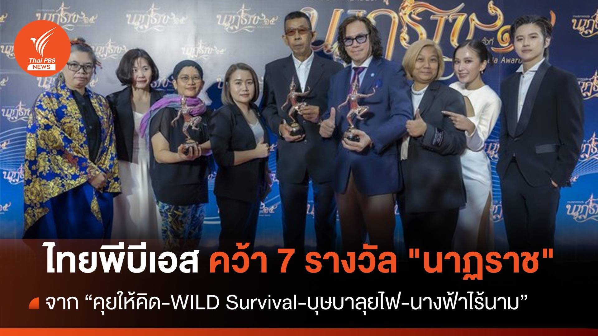 ไทยพีบีเอส คว้า 7 รางวัล "นาฏราช" ครั้งที่ 15