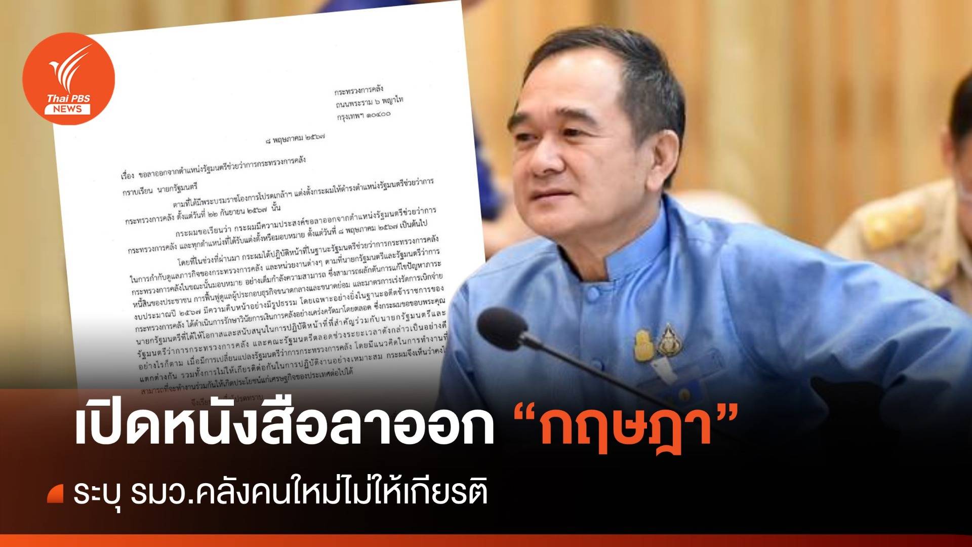 เปิดหนังสือลาออก "กฤษฎา" ระบุ รมว.คลังคนใหม่ไม่ให้เกียรติ