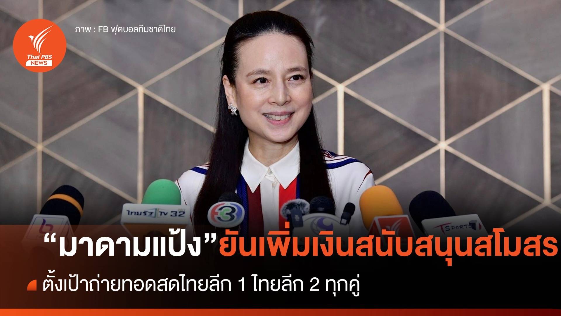 "มาดามแป้ง" ยืนยันเพิ่มเงินสนับสนุนสโมสรมากขึ้น - ลิขสิทธิ์ไทยลีกยังไม่สรุป