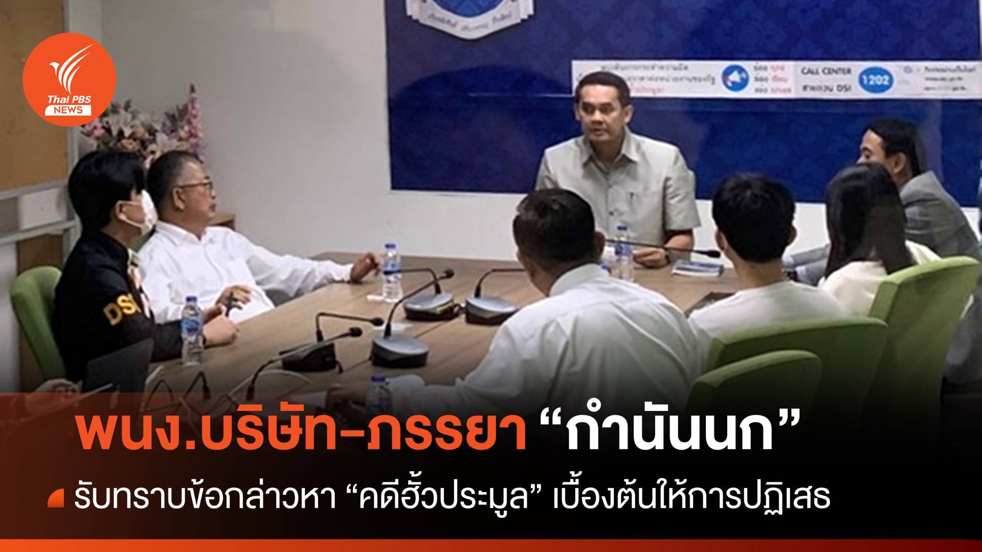 พนง.บริษัทฯ-ภรรยา "กำนันนก" รับทราบข้อกล่าวหาคดีฮั้วประมูล