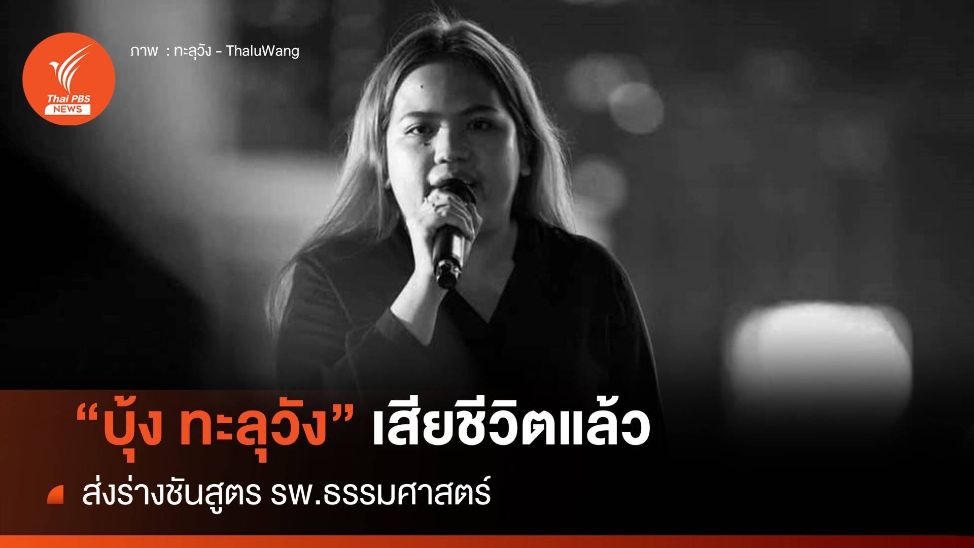 "บุ้ง ทะลุวัง" เสียชีวิตแล้ว หลังอดอาหาร ส่งชันสูตร รพ.ธรรมศาสตร์