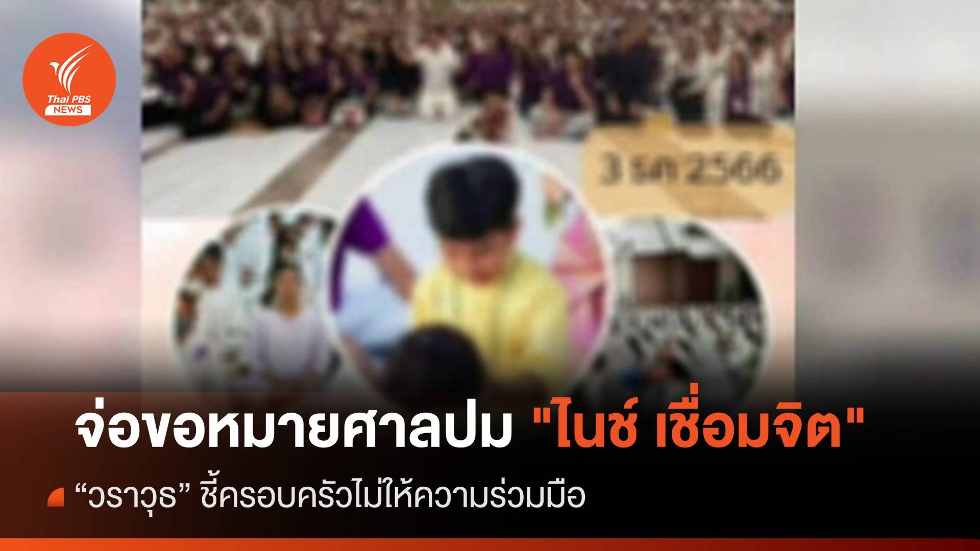 "วราวุธ" จ่อขอหมายศาลคุย "ไนช์ เชื่อมจิต" เตือนเพจอุปการะเด็ก