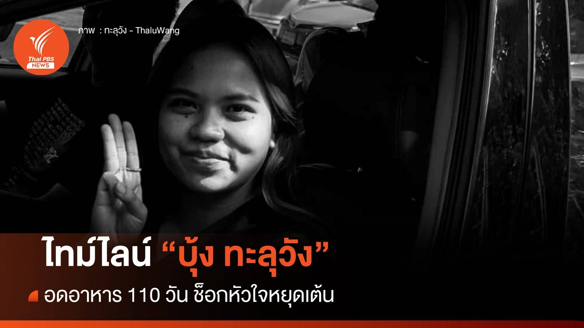 ไทม์ไลน์ "บุ้ง ทะลุวัง" อดอาหาร 110 วัน ช็อกหัวใจหยุดเต้น