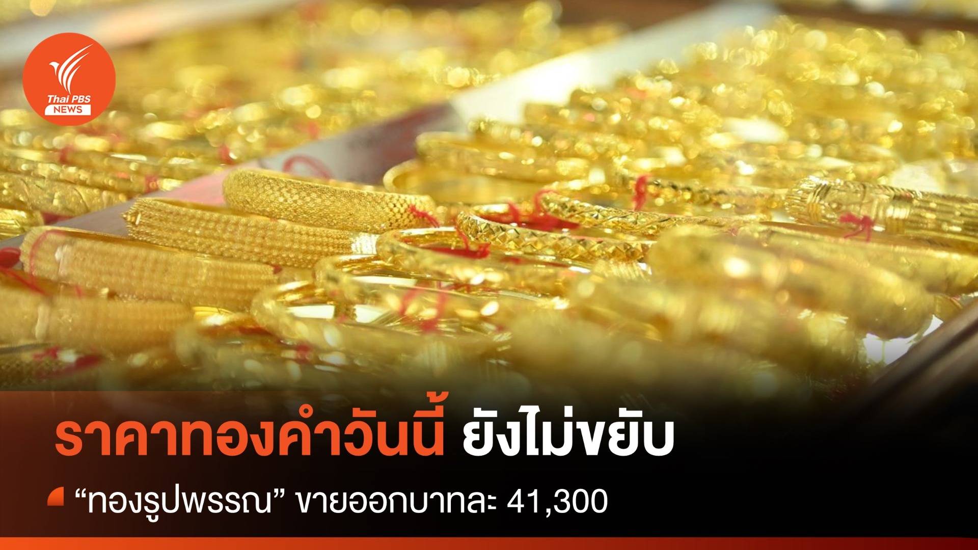 ราคาทองคำวันนี้ ยังไม่ขยับ “รูปพรรณ” ขายออกบาทละ 41,300