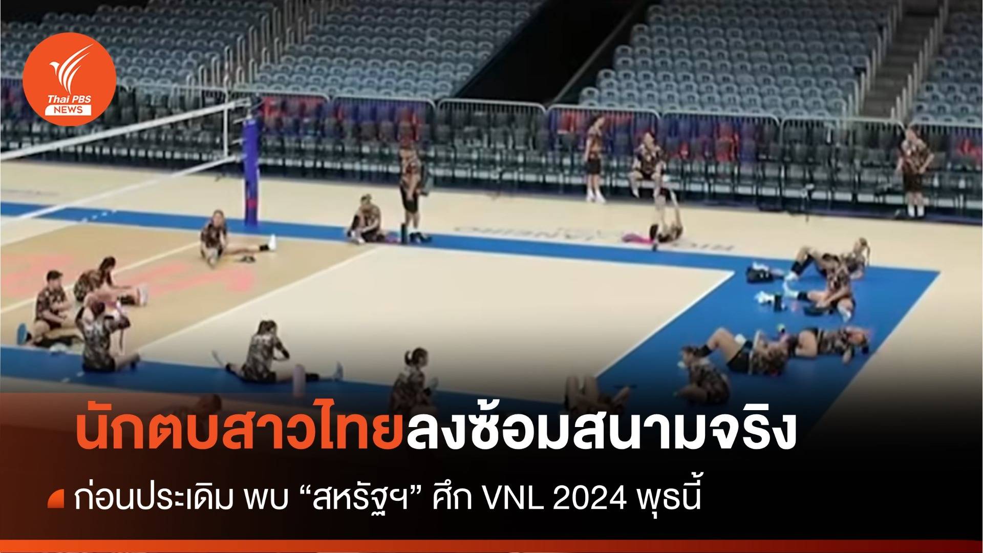 นักตบสาวไทยซ้อมสนามจริง ก่อนดวลสหรัฐฯ