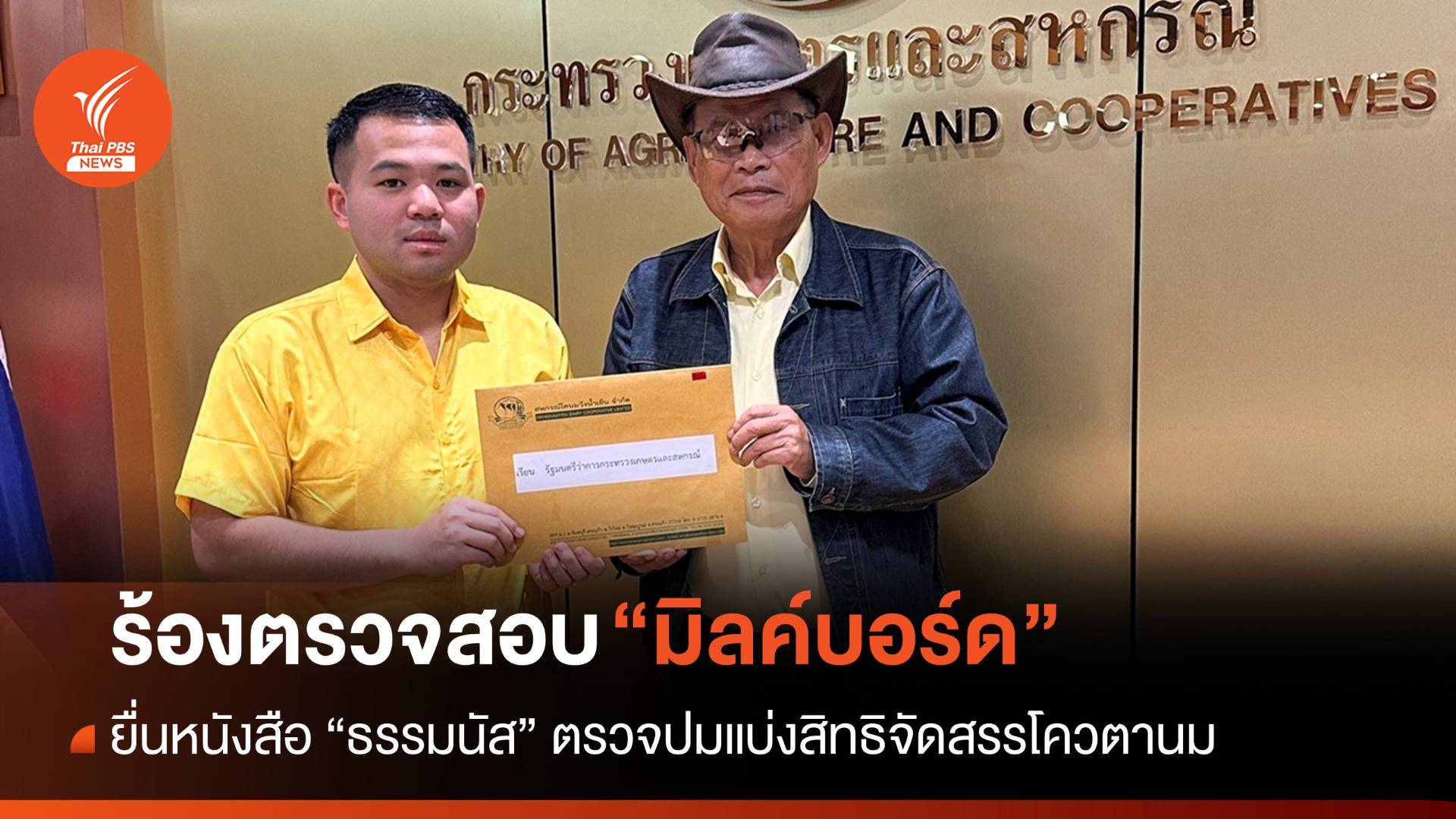 ร้อง "ธรรมนัส" ตรวจสอบ "มิลค์บอร์ด" แบ่งสิทธิจัดสรรโควตานม