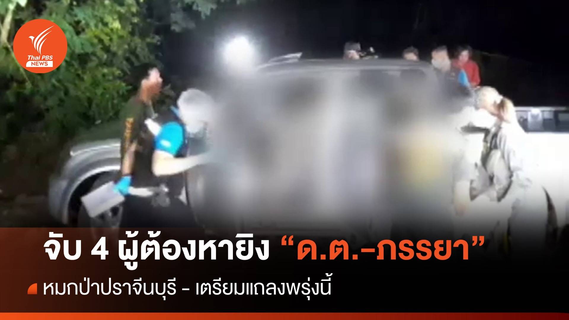 จับ 4 ผู้ต้องหา ยิงดาบตำรวจ-ภรรยา เสียชีวิต ทิ้งป่าปราจีนบุรี