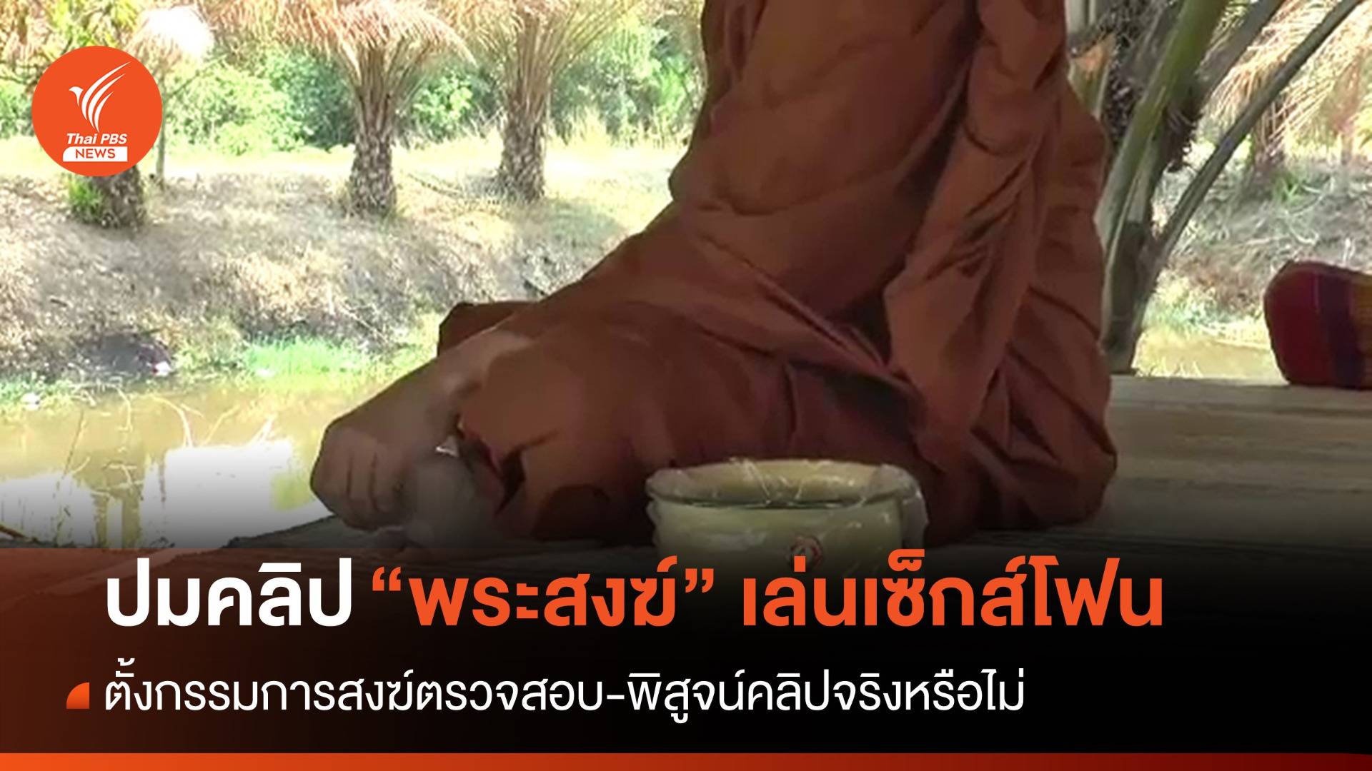 ตั้งคณะกรรมการสงฆ์ตรวจสอบปม "พระสงฆ์" เล่นเซ็กส์โฟน