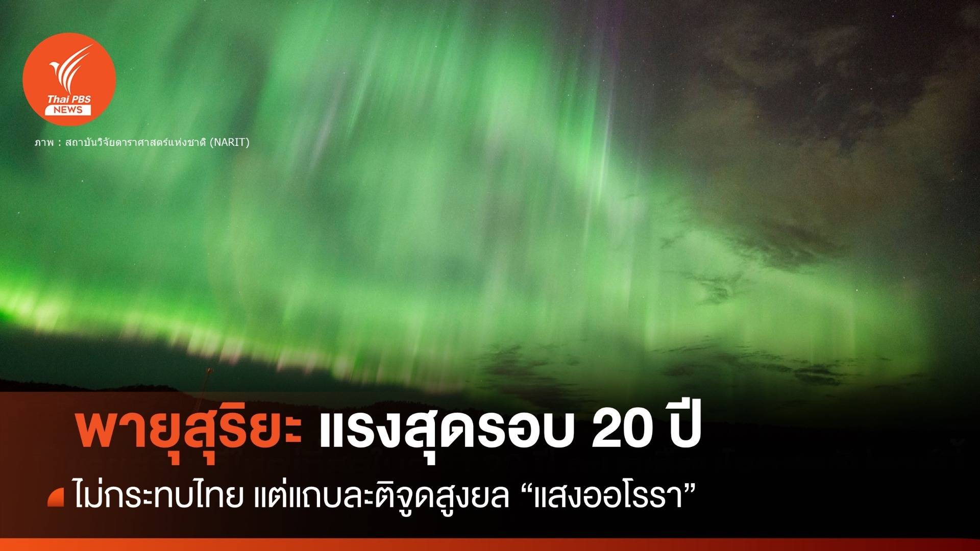 เตือน "พายุสุริยะ" ระดับ G5 รุนแรงสุดรอบ 20 ปีไม่กระทบไทย